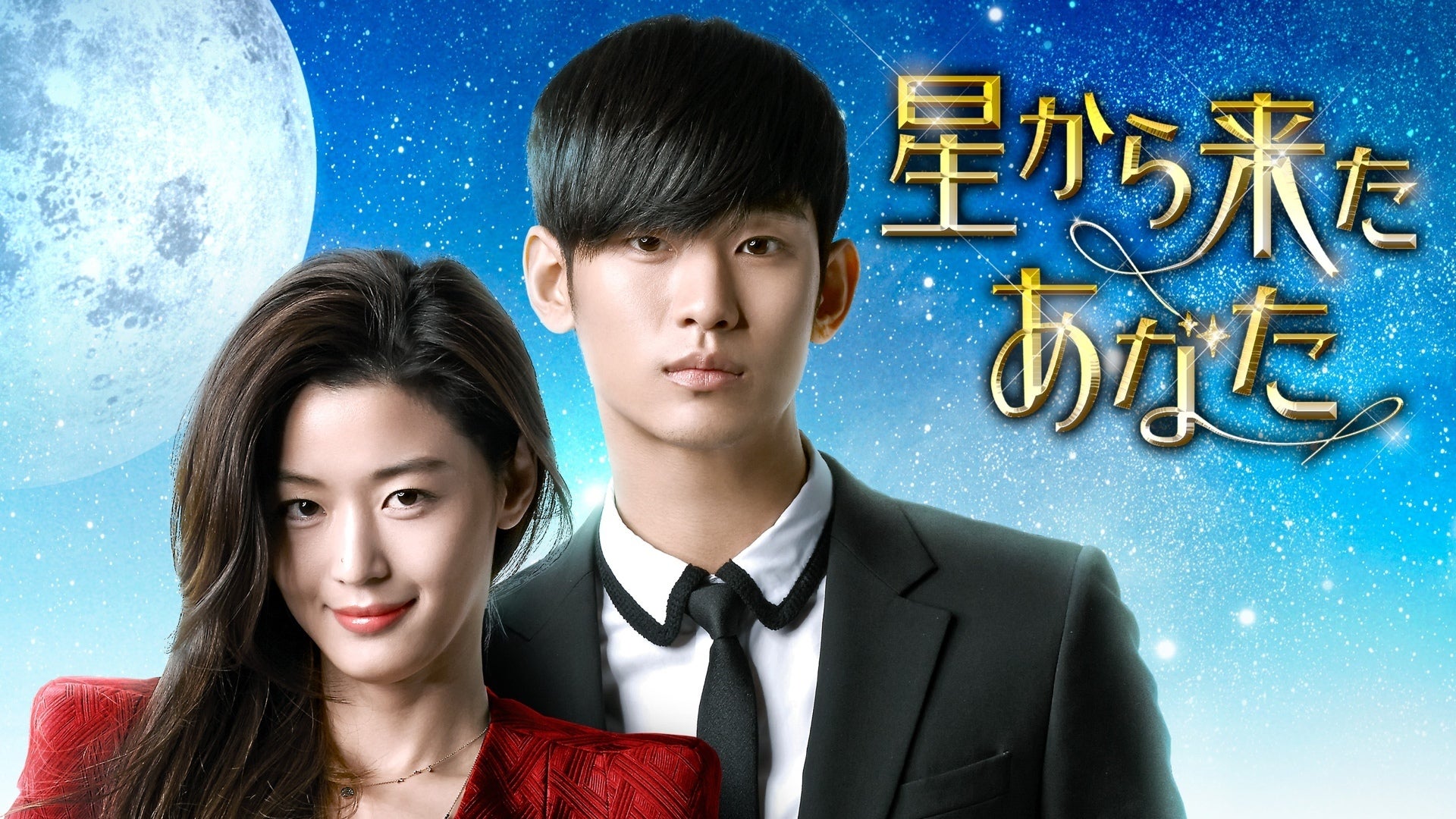 2024年 お歳暮・冬ギフト特集 全21話 星から来たあなた | 映画・ドラマ - Lemino(レミノ) TVドラマ