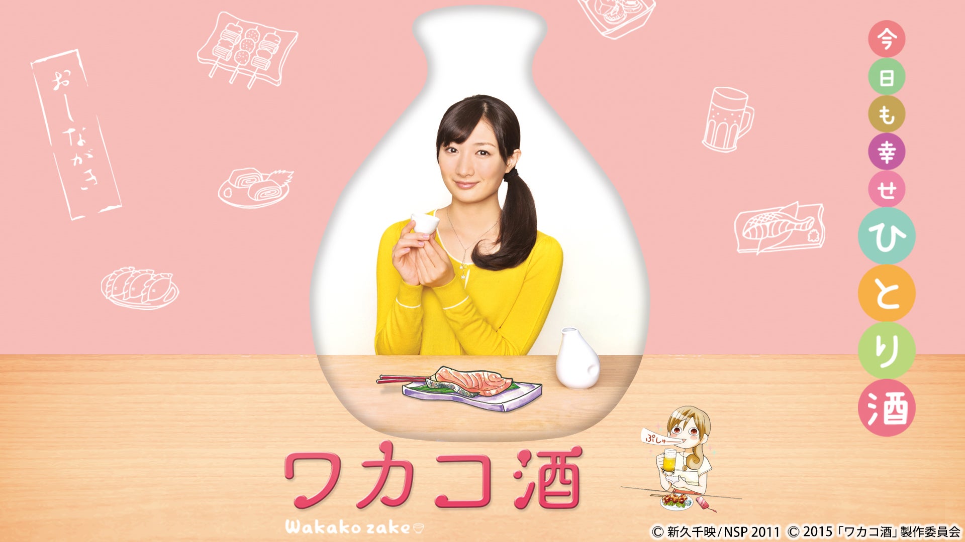 放送より早い！ワカコ酒9配信開始！ | Lemino(レミノ) - 映画・ドラマ