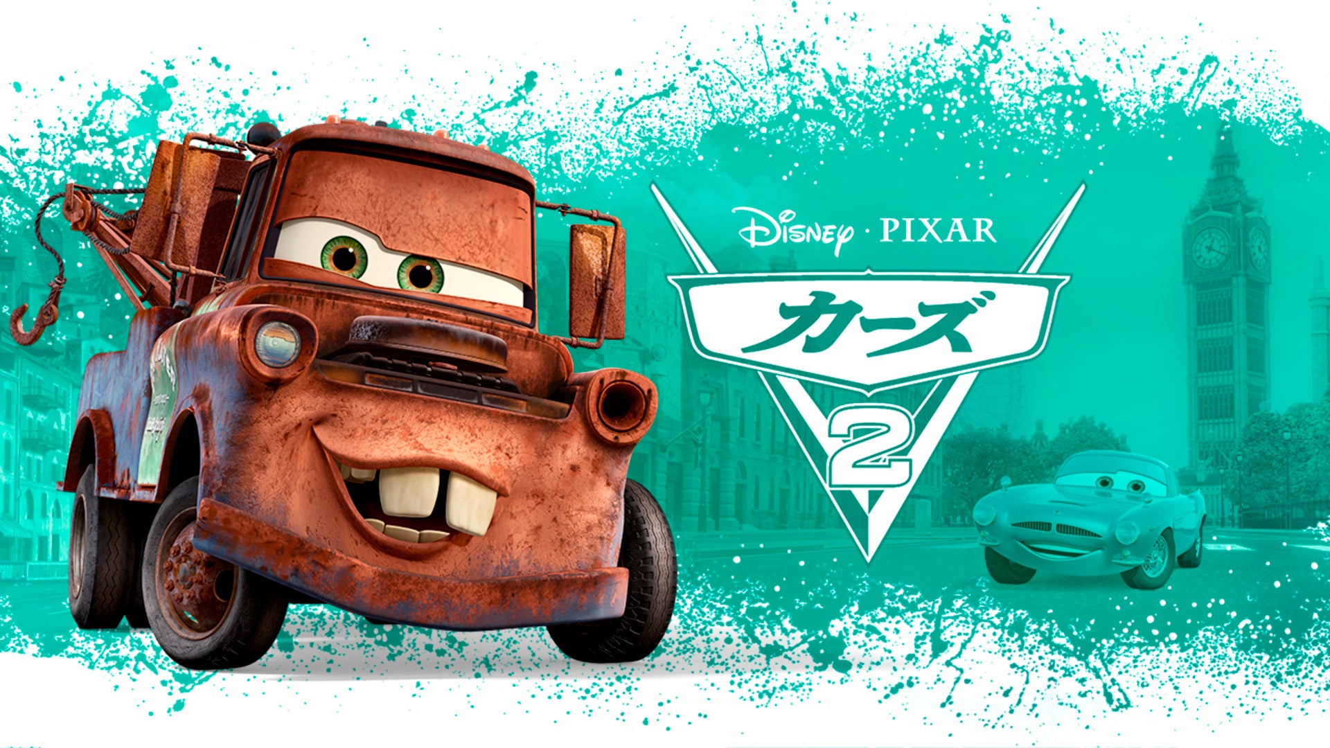 カーズ2 | Lemino(レミノ) - 映画・ドラマ・アニメや音楽・ライブが見