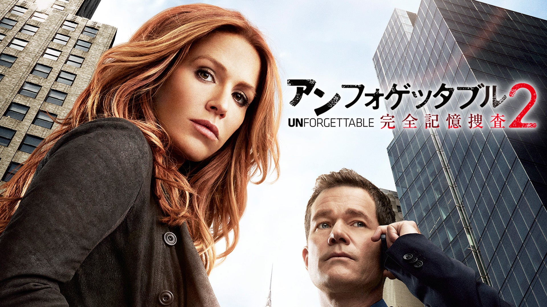 アンフォゲッタブル 完全記憶捜査 シーズン2 全13話 Lemino(レミノ) 映画・ドラマ・アニメや音楽・ライブが見放題 ドコモ