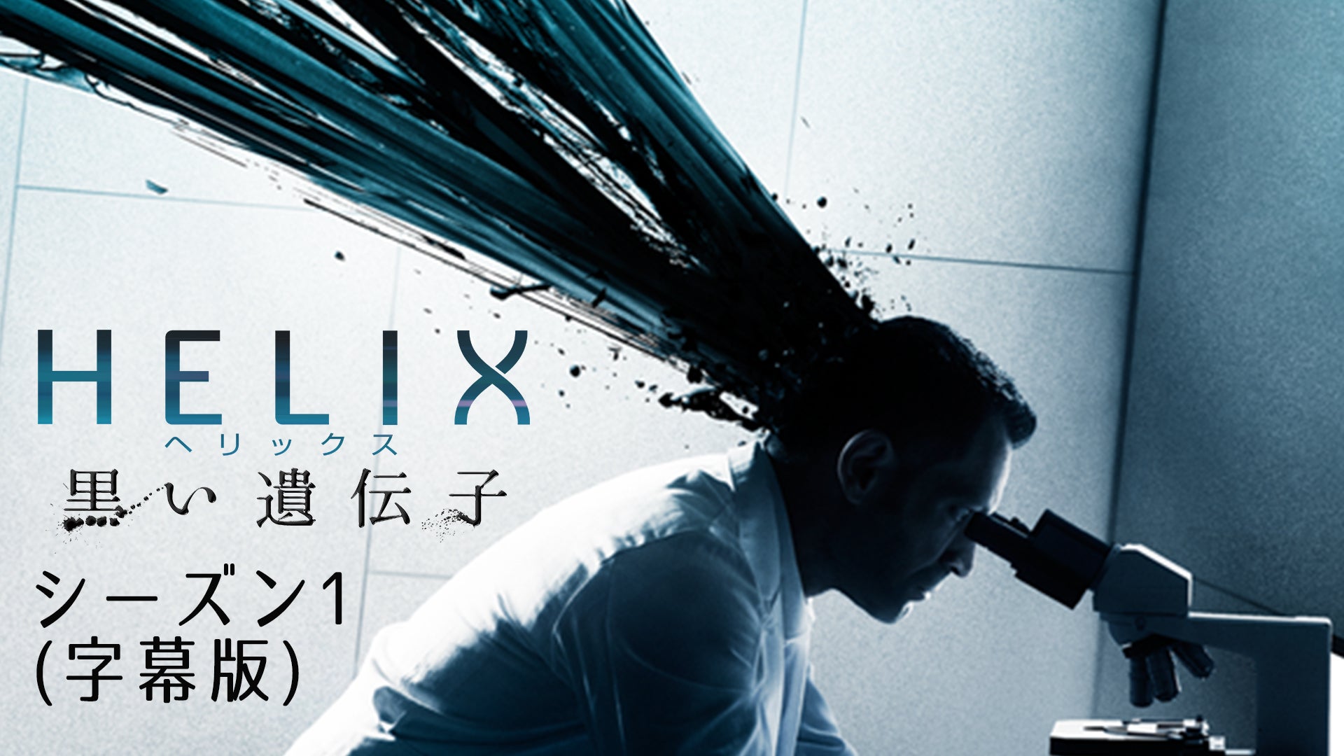 HELIX - 黒い遺伝子 シーズン1 全13話 | Lemino(レミノ) - 映画