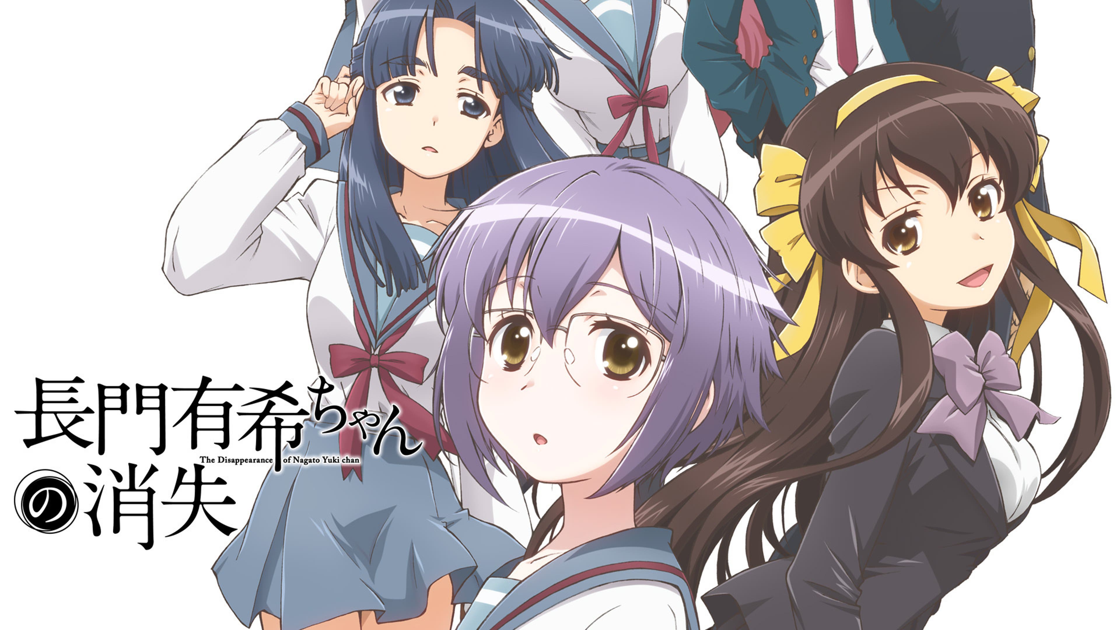 長門有希ちゃんの消失 | Lemino(レミノ) - 映画・ドラマ・アニメや音楽 