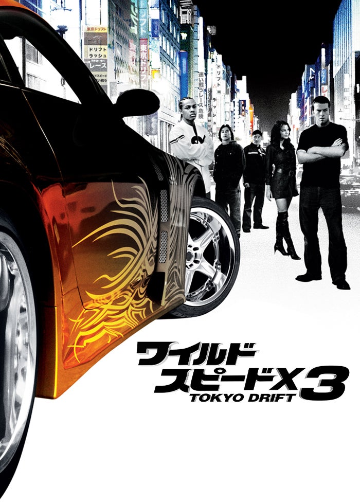 ワイルド・スピードX3 TOKYO DRIFT | Lemino(レミノ) - 映画・ドラマ