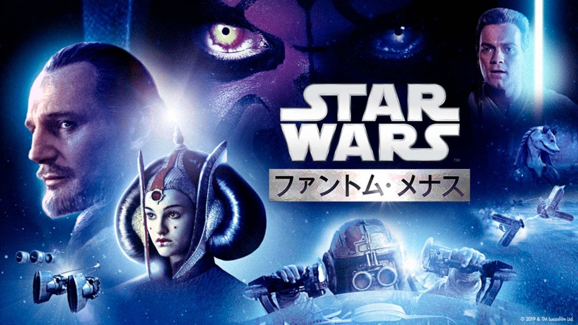 スター・ウォーズ エピソード1／ファントム・メナス | Lemino(レミノ