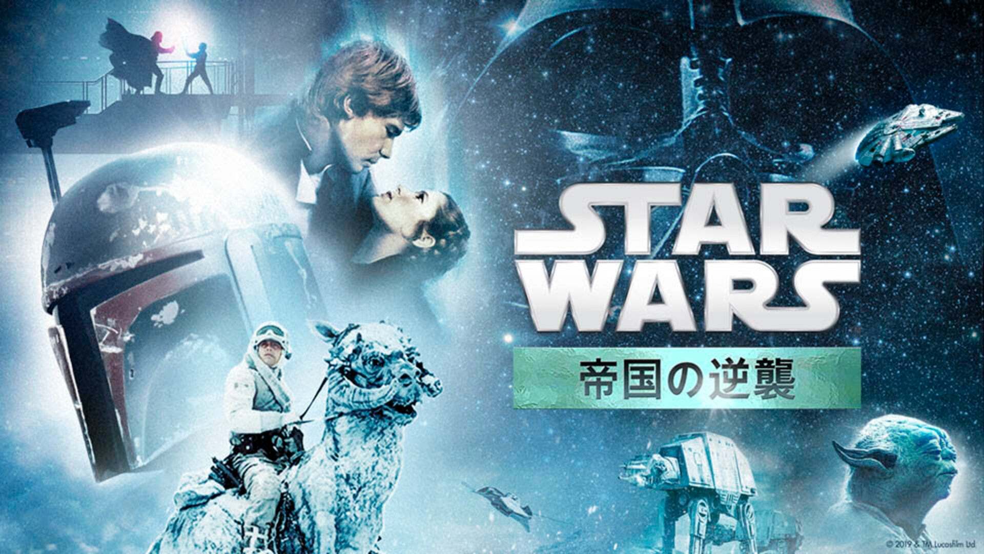 スター・ウォーズ エピソード5／帝国の逆襲 | Lemino（レミノ