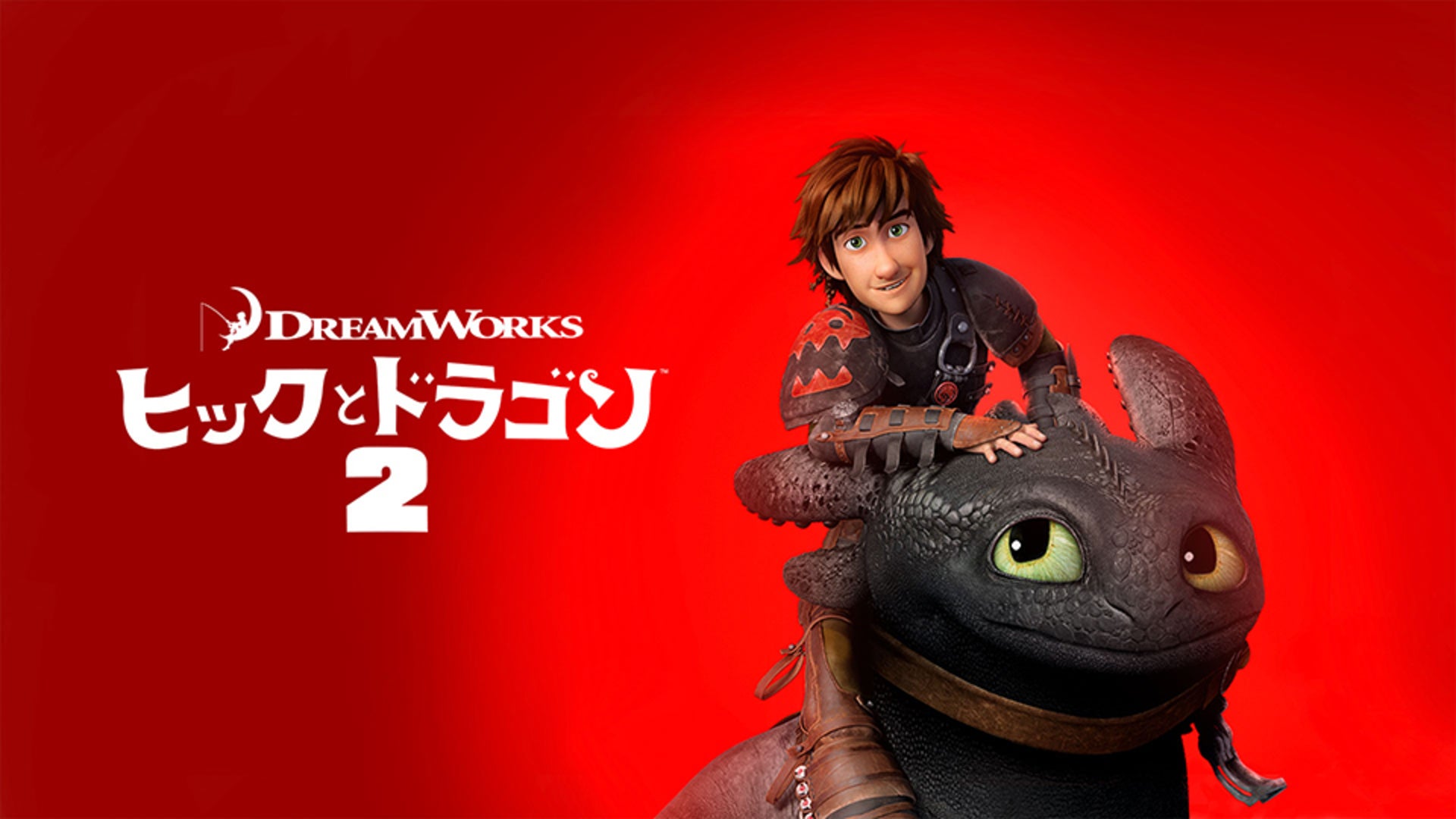 ヒックとドラゴン2 | Lemino(レミノ) - 映画・ドラマ・アニメや音楽