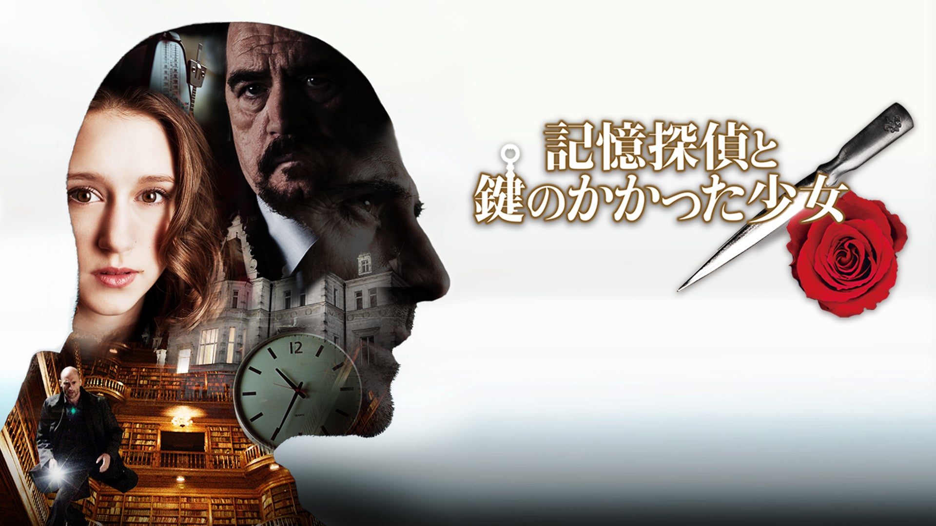 記憶探偵と鍵のかかった少女 Lemino(レミノ) 映画・ドラマ・アニメや音楽・ライブが見放題 ドコモの動画配信サービス