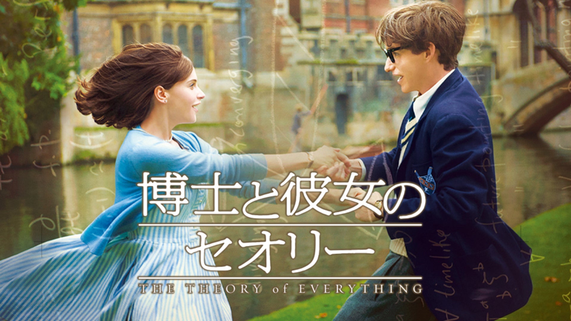 博士と彼女のセオリー | Lemino(レミノ) - 映画・ドラマ・アニメや音楽・ライブが見放題 | ドコモの動画配信サービス