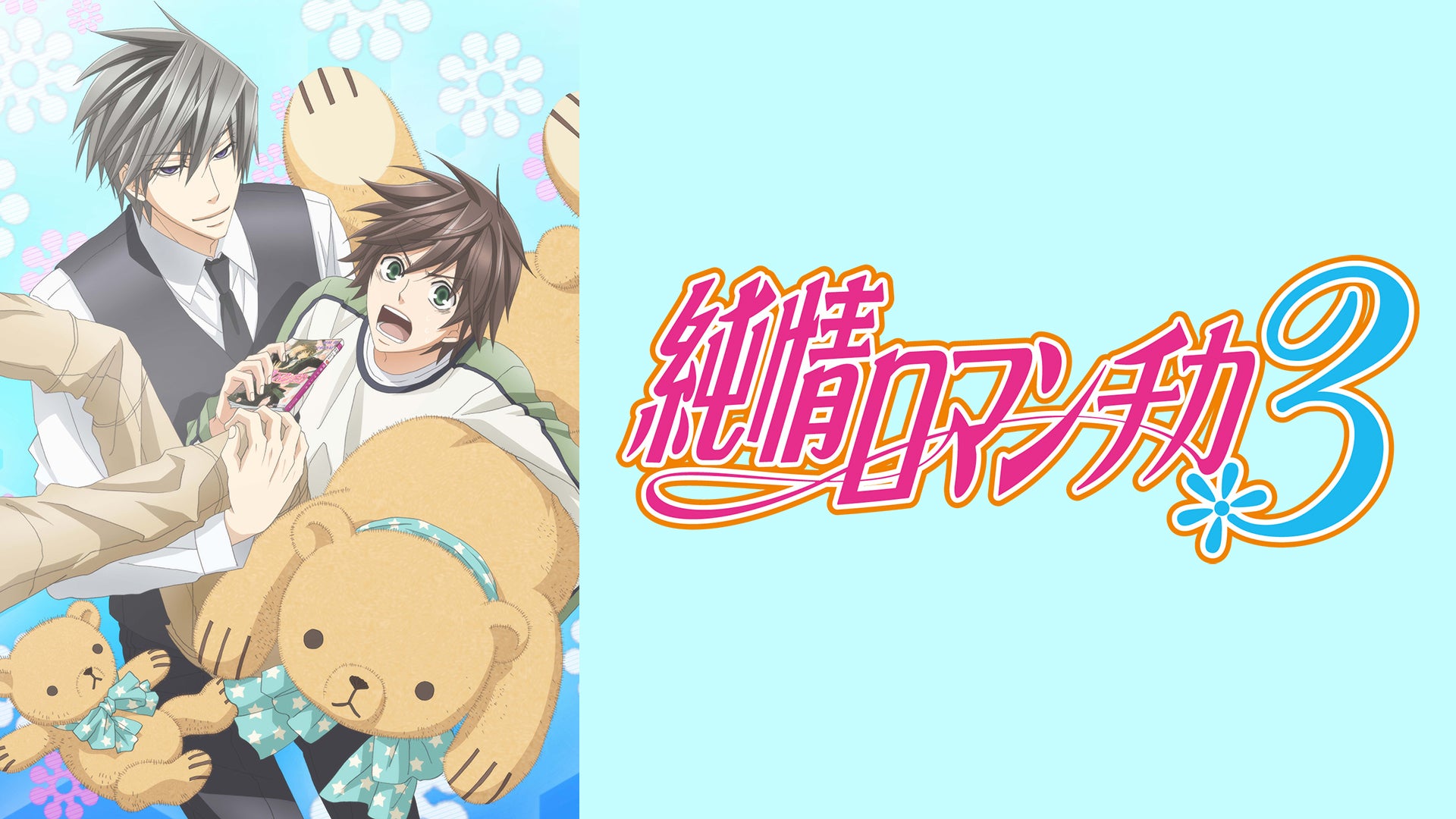 純情ロマンチカ3 DVD Amazon.co.jp: 純情ロマンチカ3 第4巻 通常版 [DVD] : 櫻井孝宏