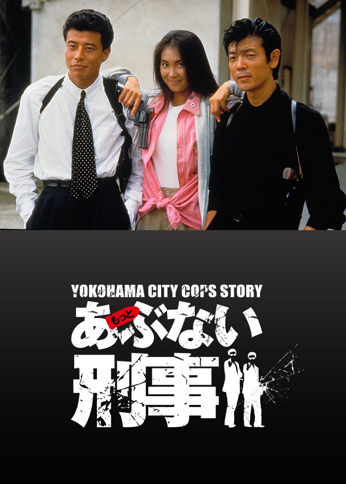 もっとあぶない刑事 もっとあぶない刑事 | Lemino(レミノ) - 映画・ドラマ・アニメや