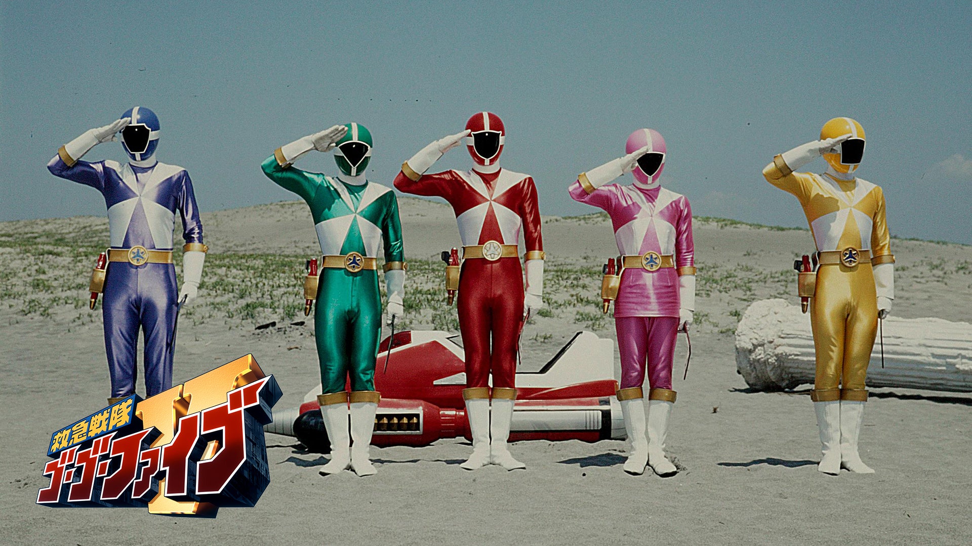 救急戦隊　ゴーゴーファイブ 37 救急戦隊ゴーゴーファイブ 37