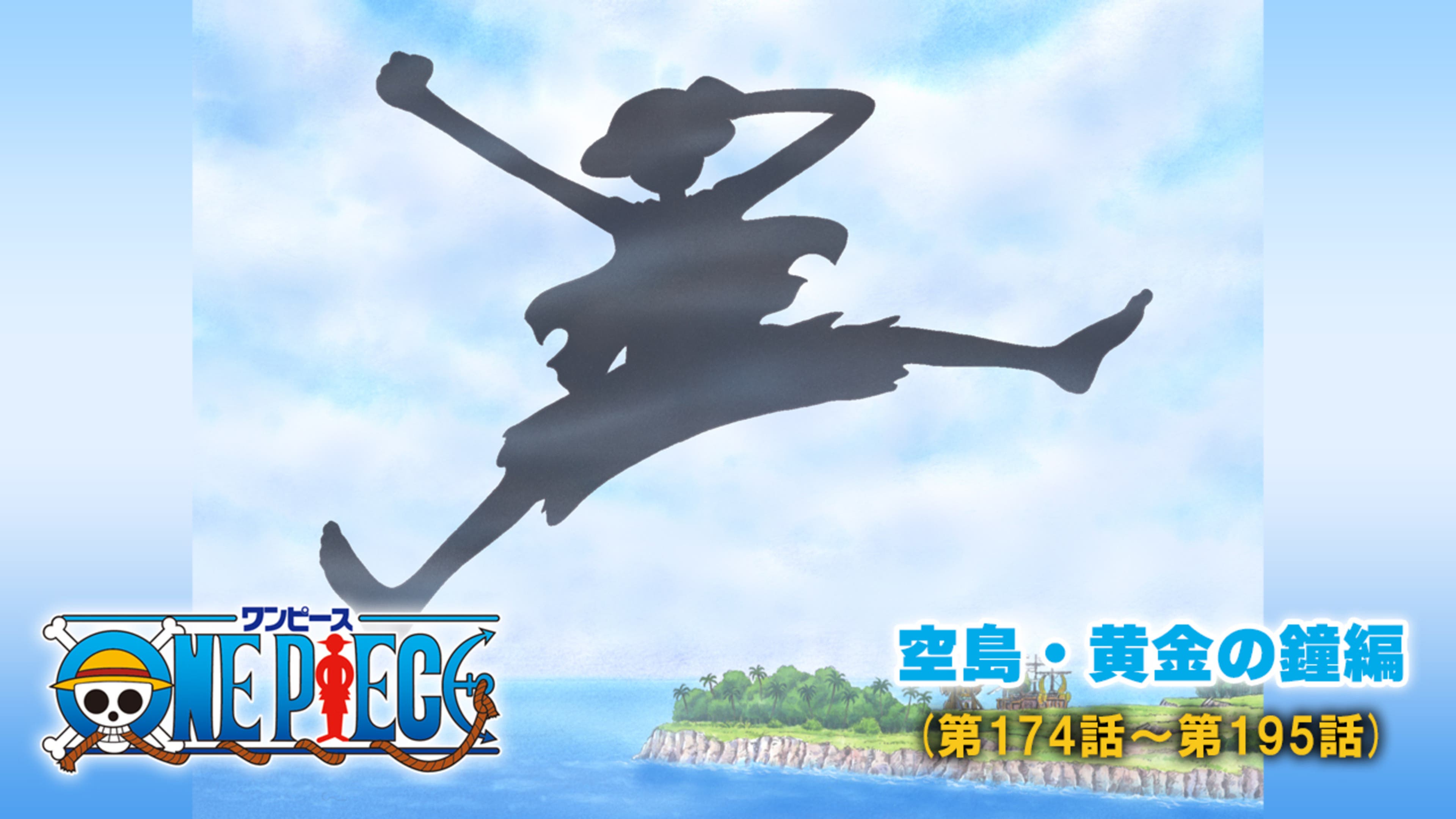 ワンピース 空島・黄金の鐘編（第174話-第195話） | Lemino(レミノ 