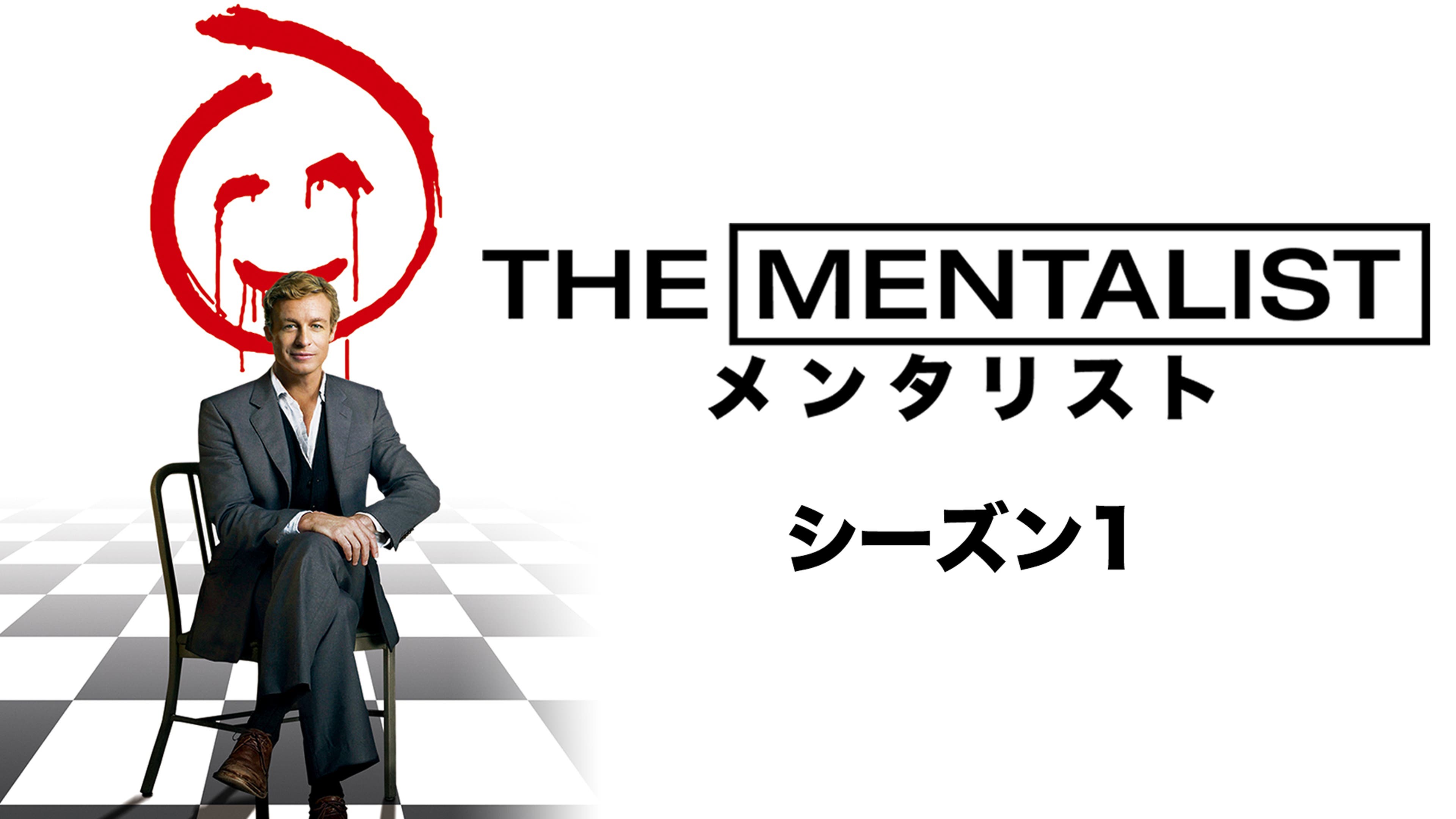 THE MENTALIST／メンタリスト シーズン1 全23話 | Lemino(レミノ 
