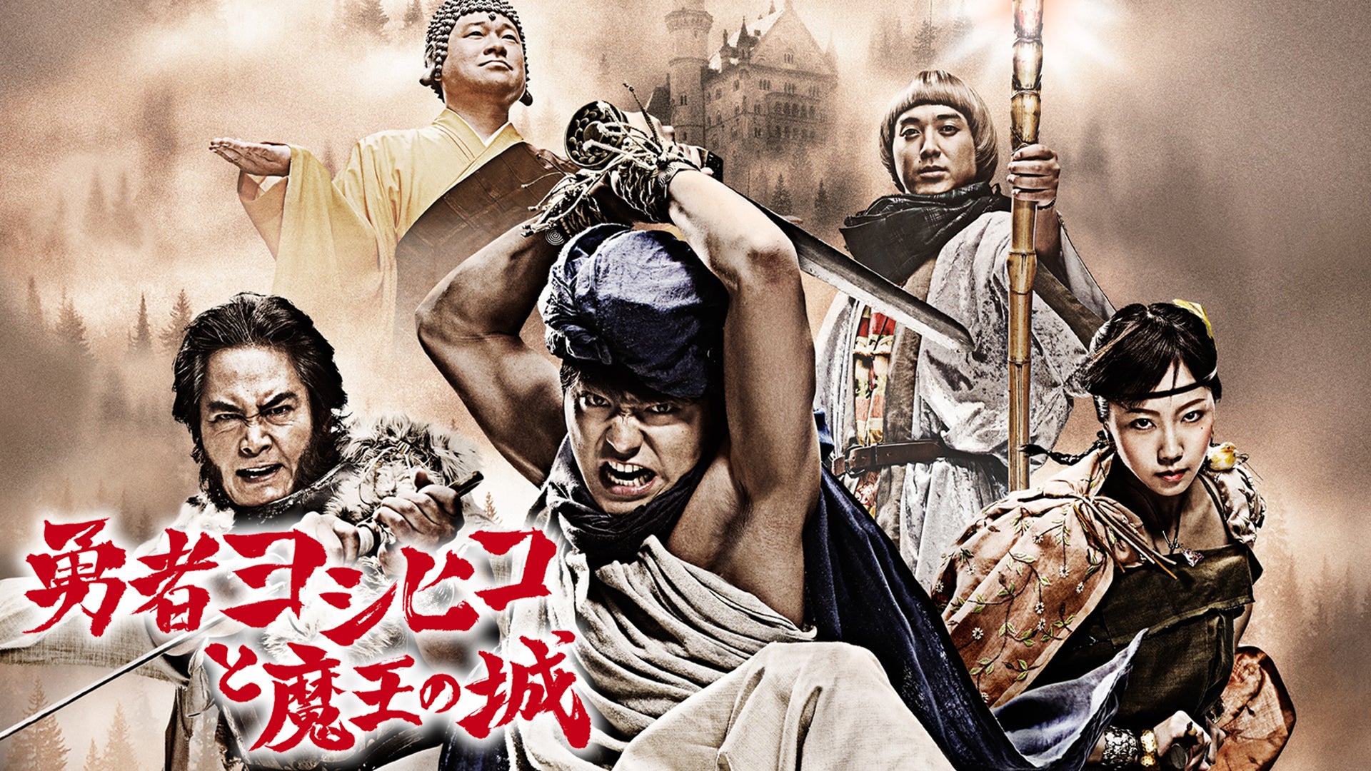 勇者ヨシヒコと魔王の城 全12話【テレビ東京オンデマンド】 | Lemino