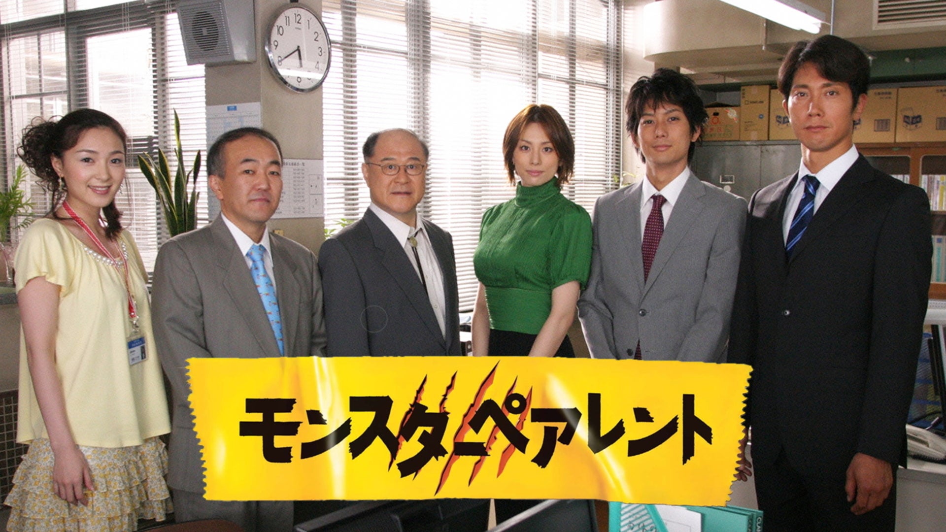 米倉涼子★平岡祐太『モンスターペアレント』レンタル落ちDVD★全巻 米倉涼子☆平岡祐太『モンスターペアレント』レンタル落ちDVD