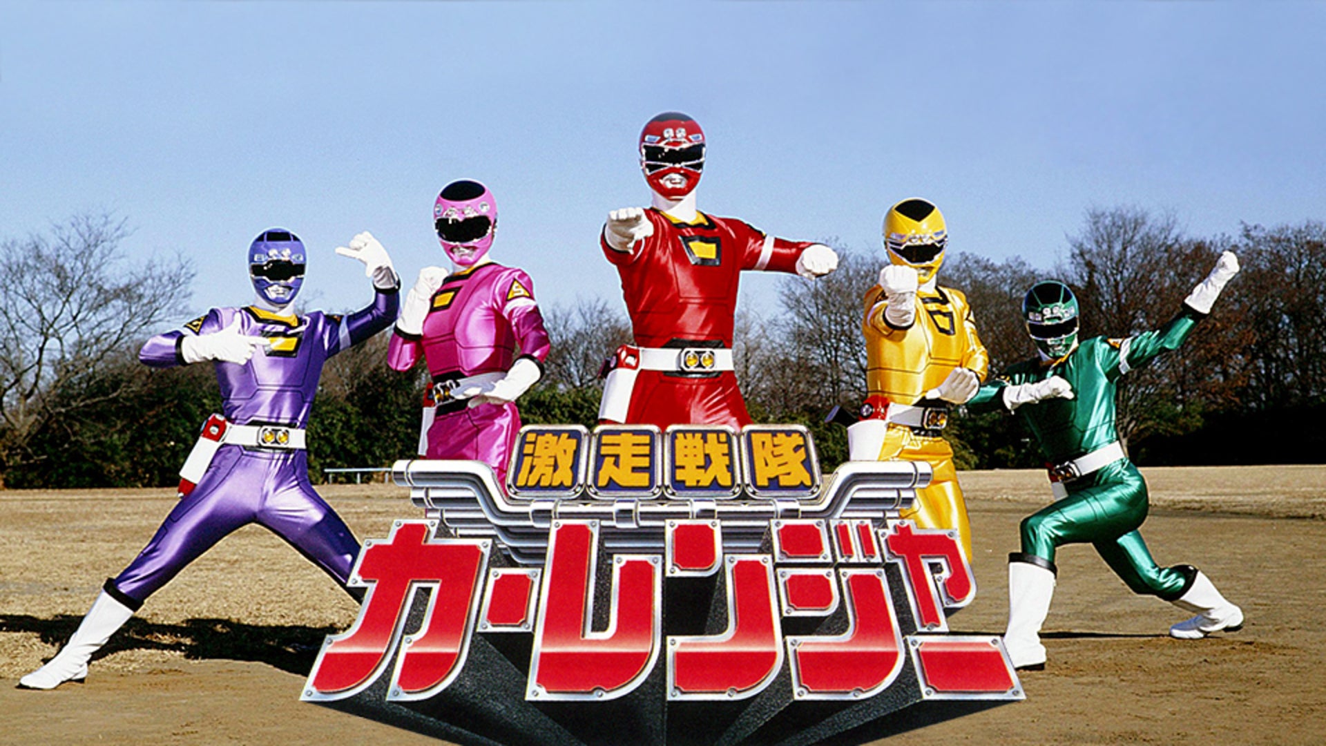 激走戦隊 カーレンジャー DXアクションカーレンジャー ピンクレーサー