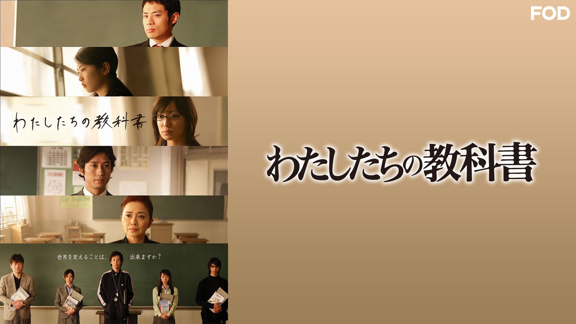 わたしたちの教科書 全12話【FOD】 | Lemino(レミノ) - 映画・ドラマ