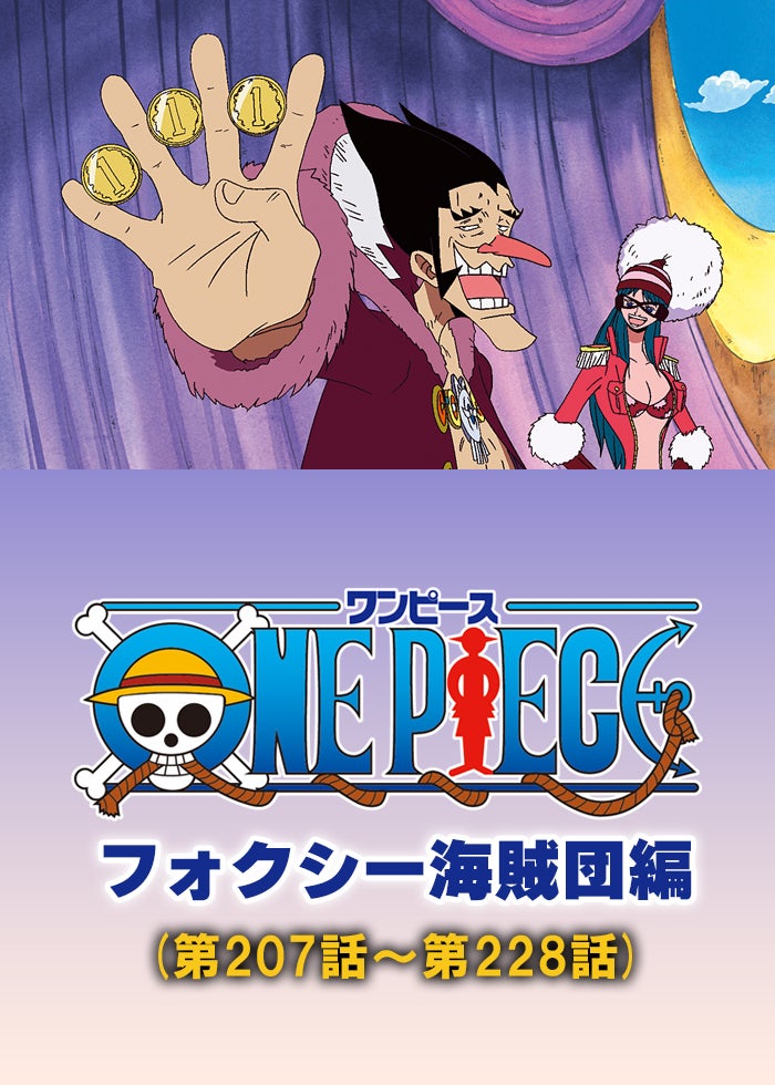 ワンピース THE MOVIE オマツリ男爵と秘密の島 | Lemino