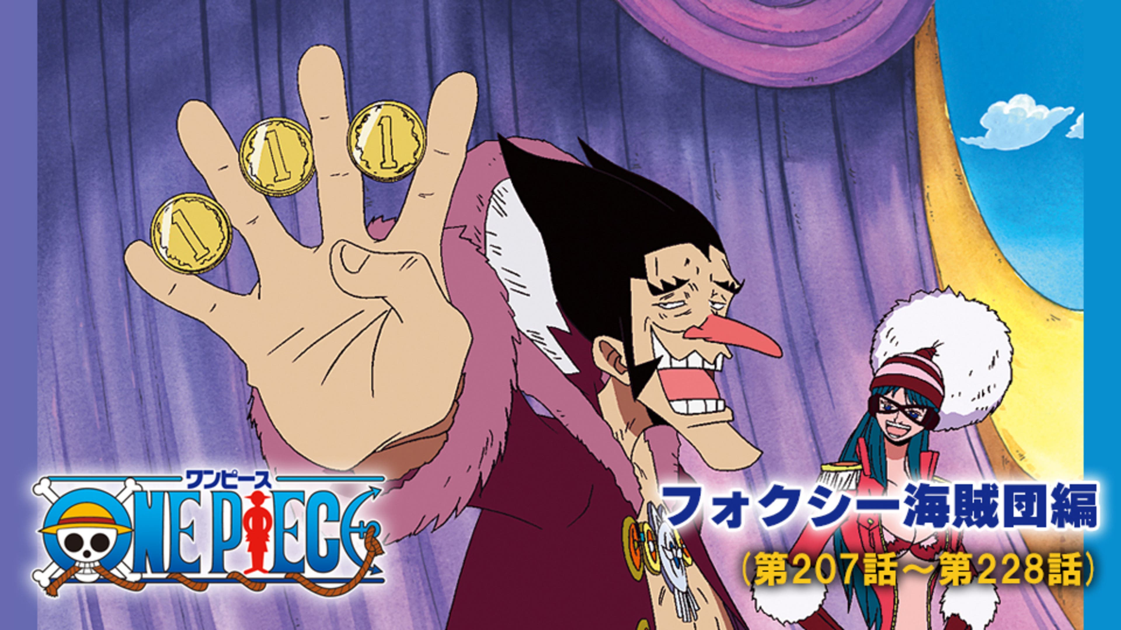 ワンピース フォクシー海賊団編（第207話-第228話） | Lemino(レミノ) - 映画・ドラマ・アニメや音楽・ライブが見放題 |  ドコモの動画配信サービス