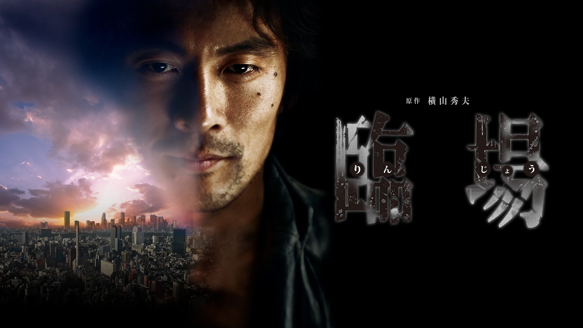 臨場 続章 | Lemino(レミノ) - 映画・ドラマ・アニメや音楽・ライブが