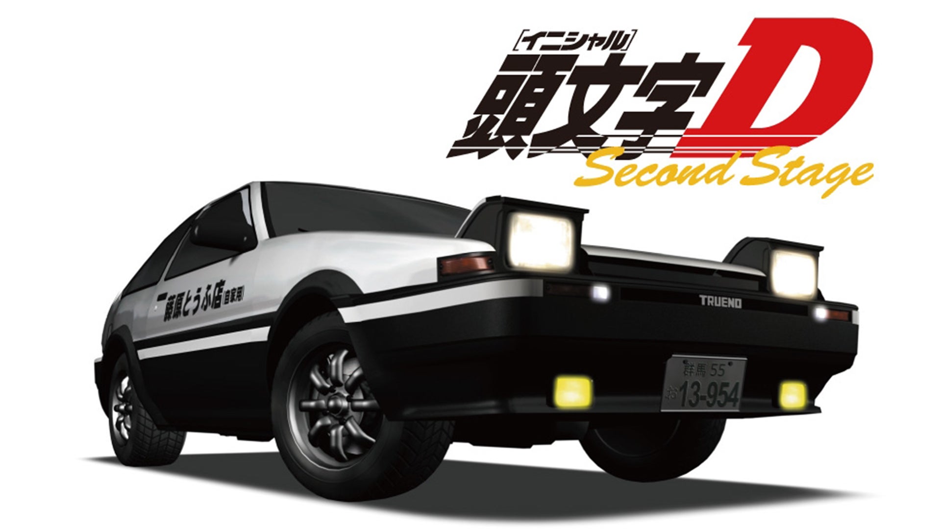 頭文字【イニシャル】D Second Stage 全13話 | Lemino(レミノ
