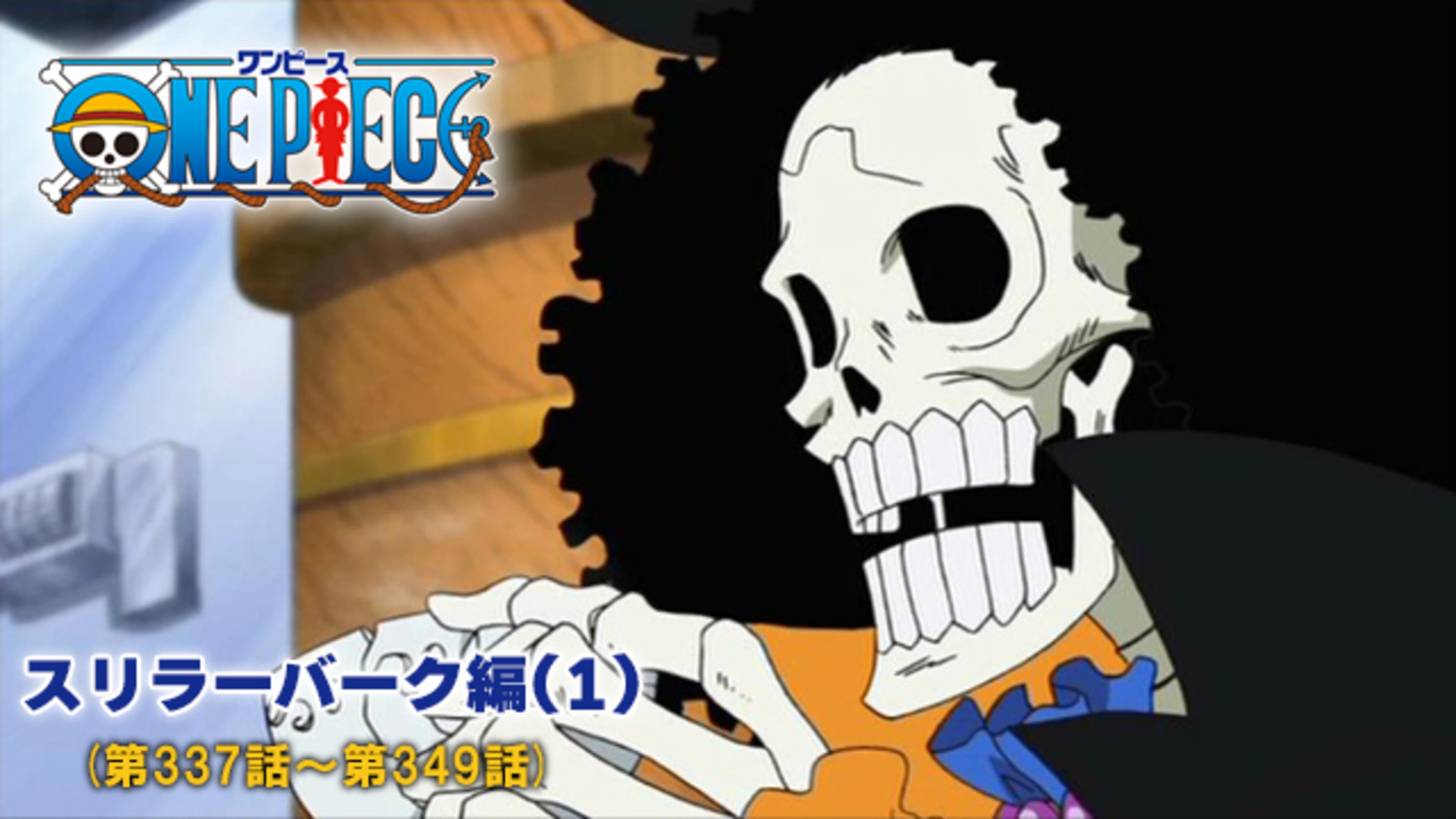 ワンピース スリラーバーク編(1)（第337話-第349話） | Lemino(レミノ  