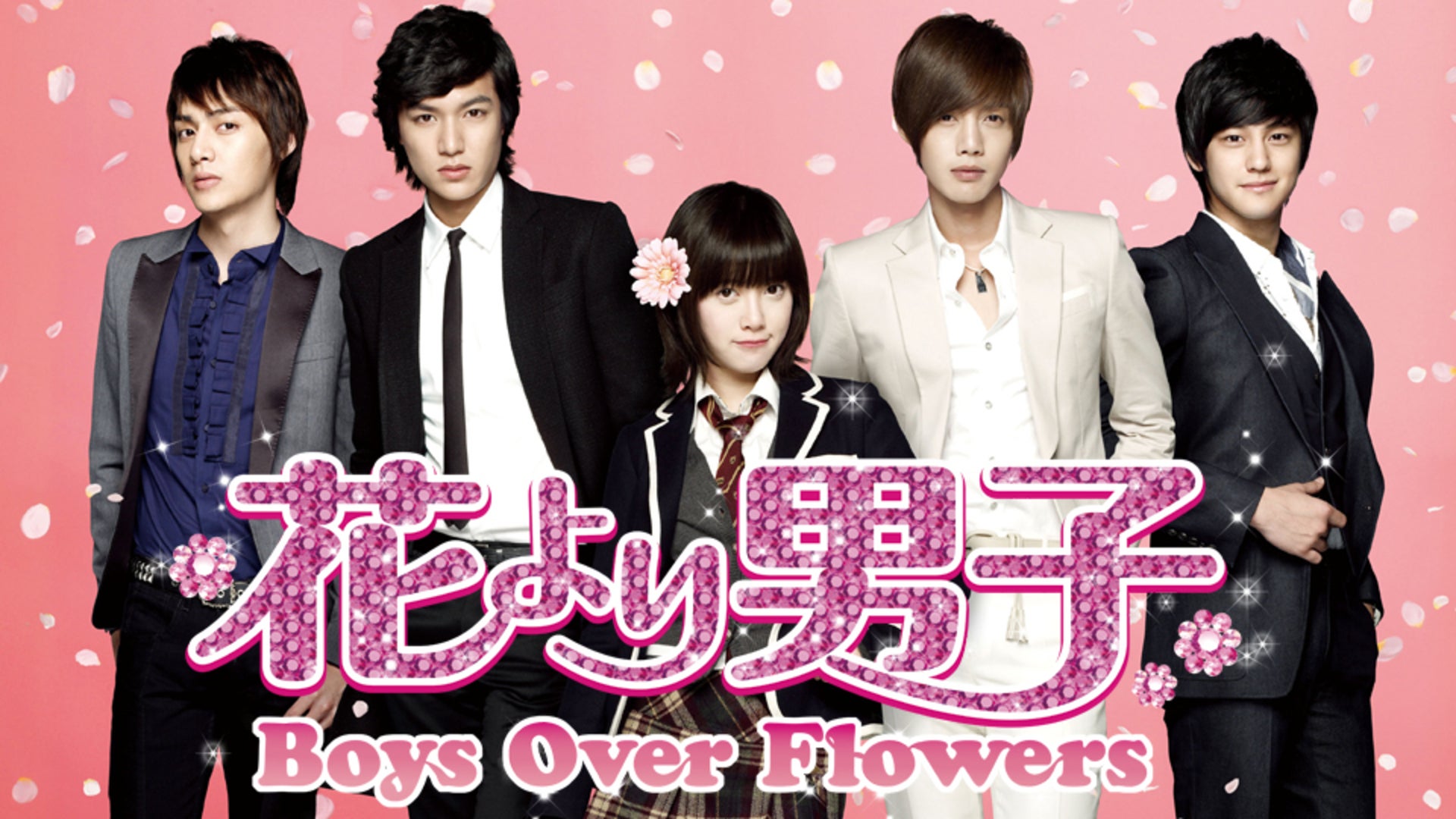 花より男子～Boys Over Flowers 全25話 | Lemino（レミノ）／ドコモの ...