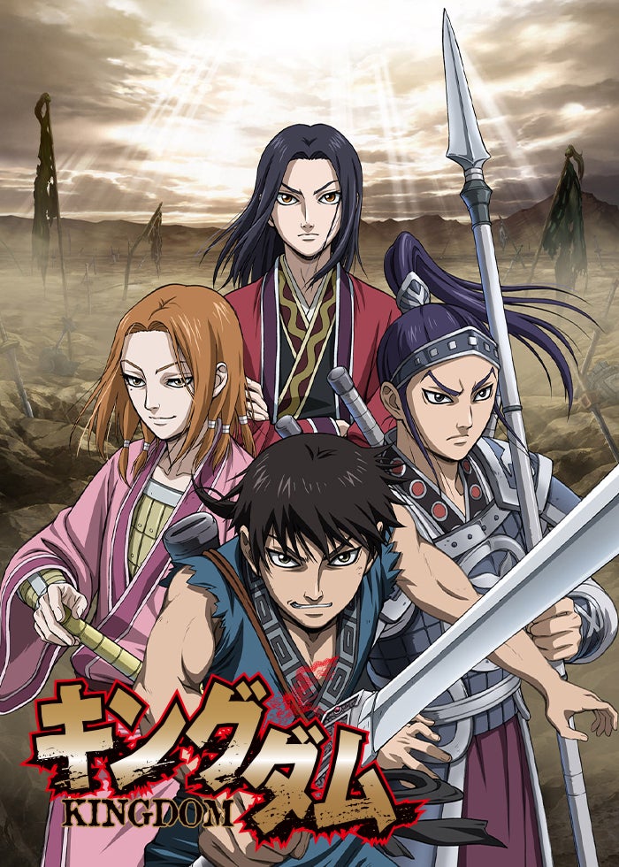 キングダム】シリーズ | Lemino(レミノ) - 映画・ドラマ・アニメや音楽