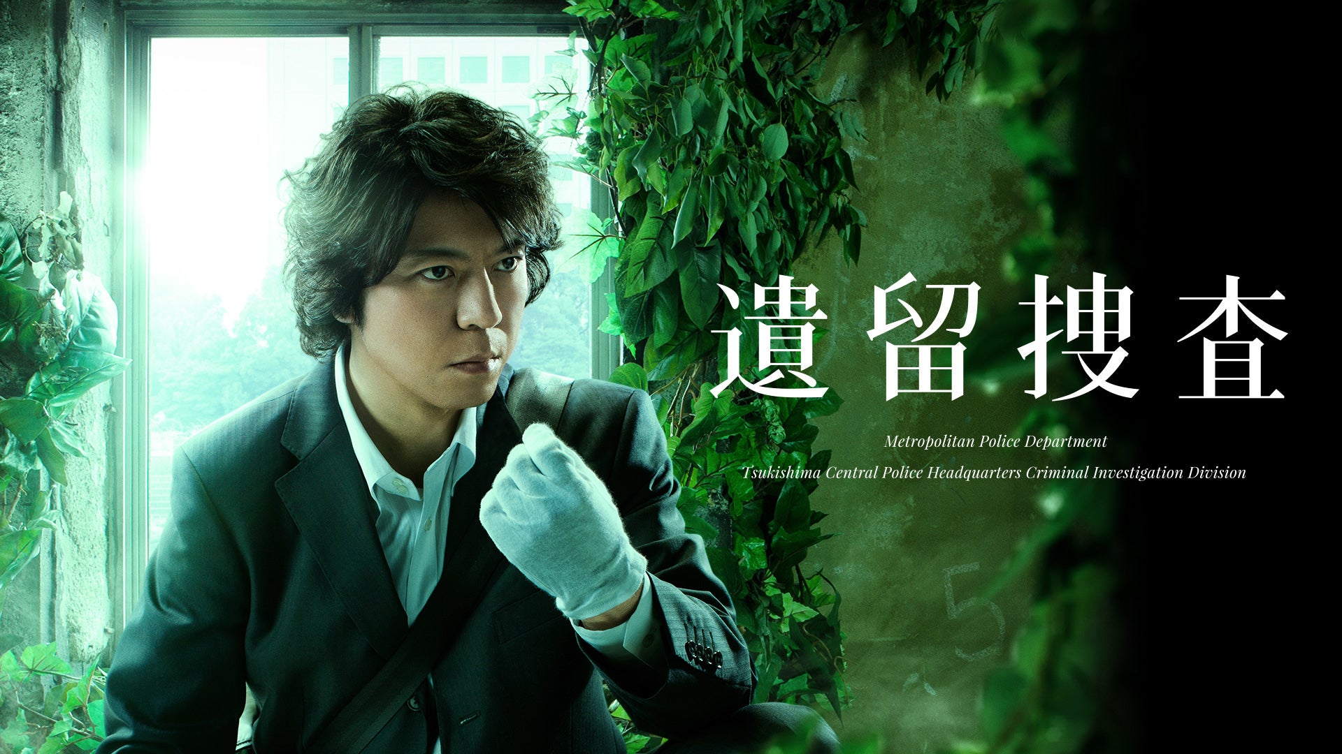 遺留捜査 遺留捜査（2013） 全9話 | Lemino(レミノ) - 映画・ドラマ・アニメや