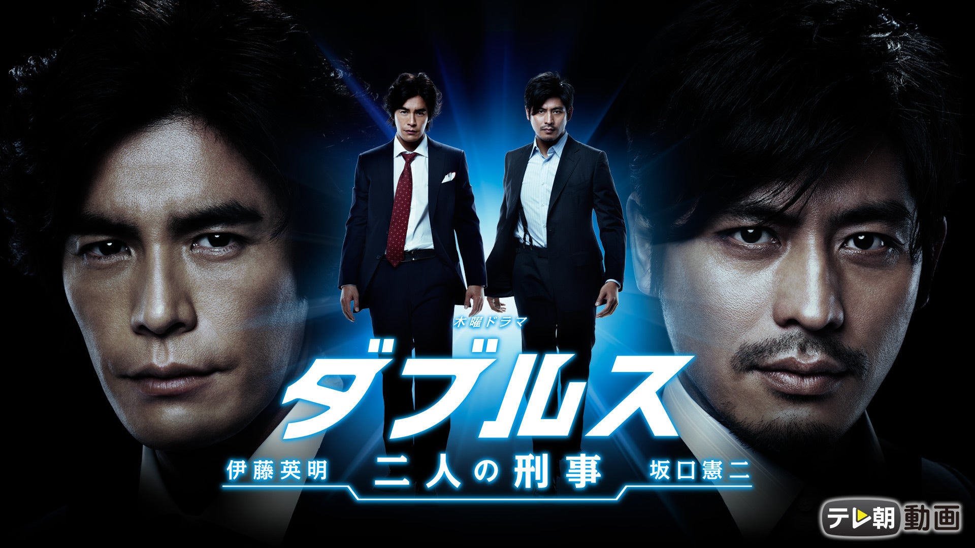 ダブルス～二人の刑事 全9話 | Lemino(レミノ) - 映画・ドラマ・アニメ