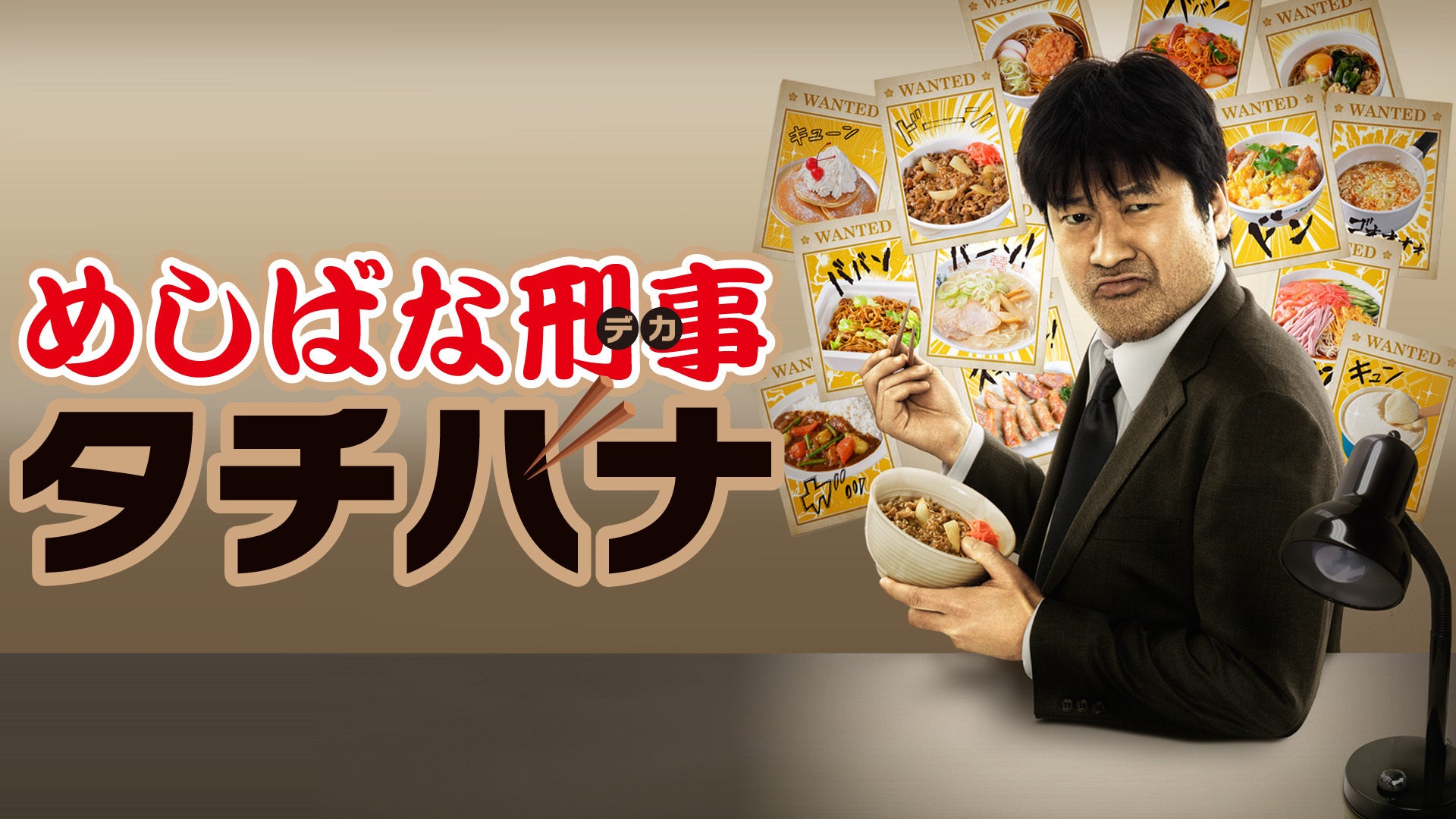 Amazon.co.jp: めしばな刑事タチバナ DVD-BOX : 佐藤二朗, 小沢
