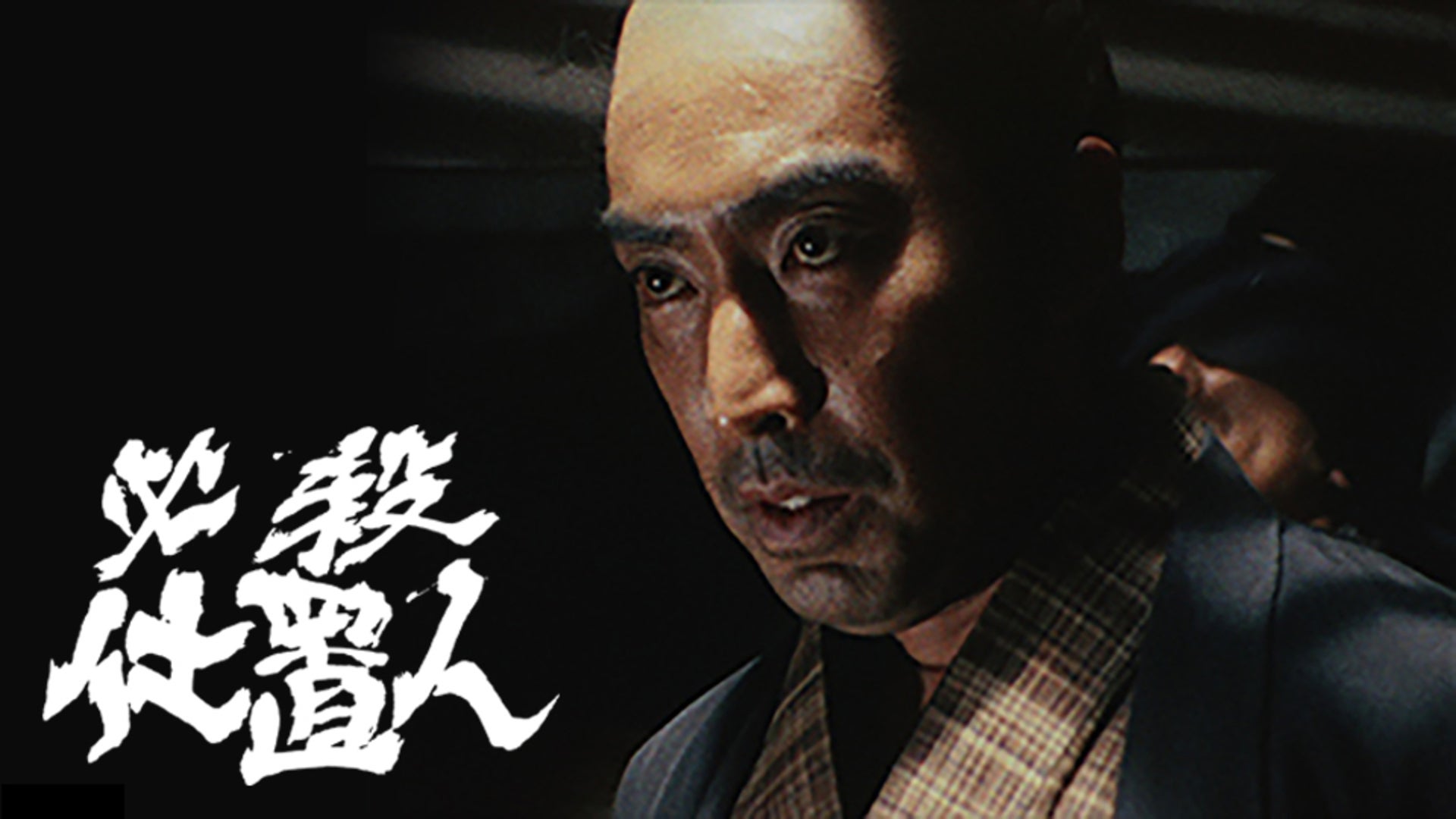 必殺仕置人 下巻〈初回限定・3枚組〉 セル版です。 必殺仕置人 下巻〈初回限定・3枚組〉 セル版です。