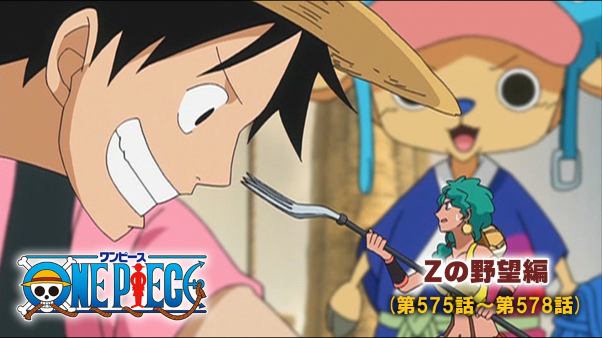 ワンピース Zの野望編（第575話-第578話） | Lemino(レミノ) - 映画