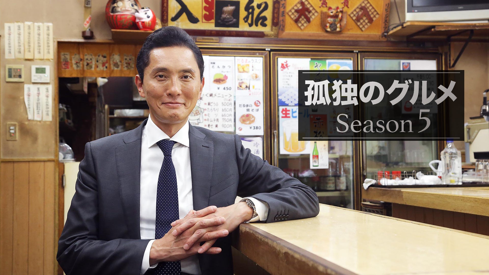 孤独のグルメ Season5 全12話【テレビ東京オンデマンド】 | Lemino