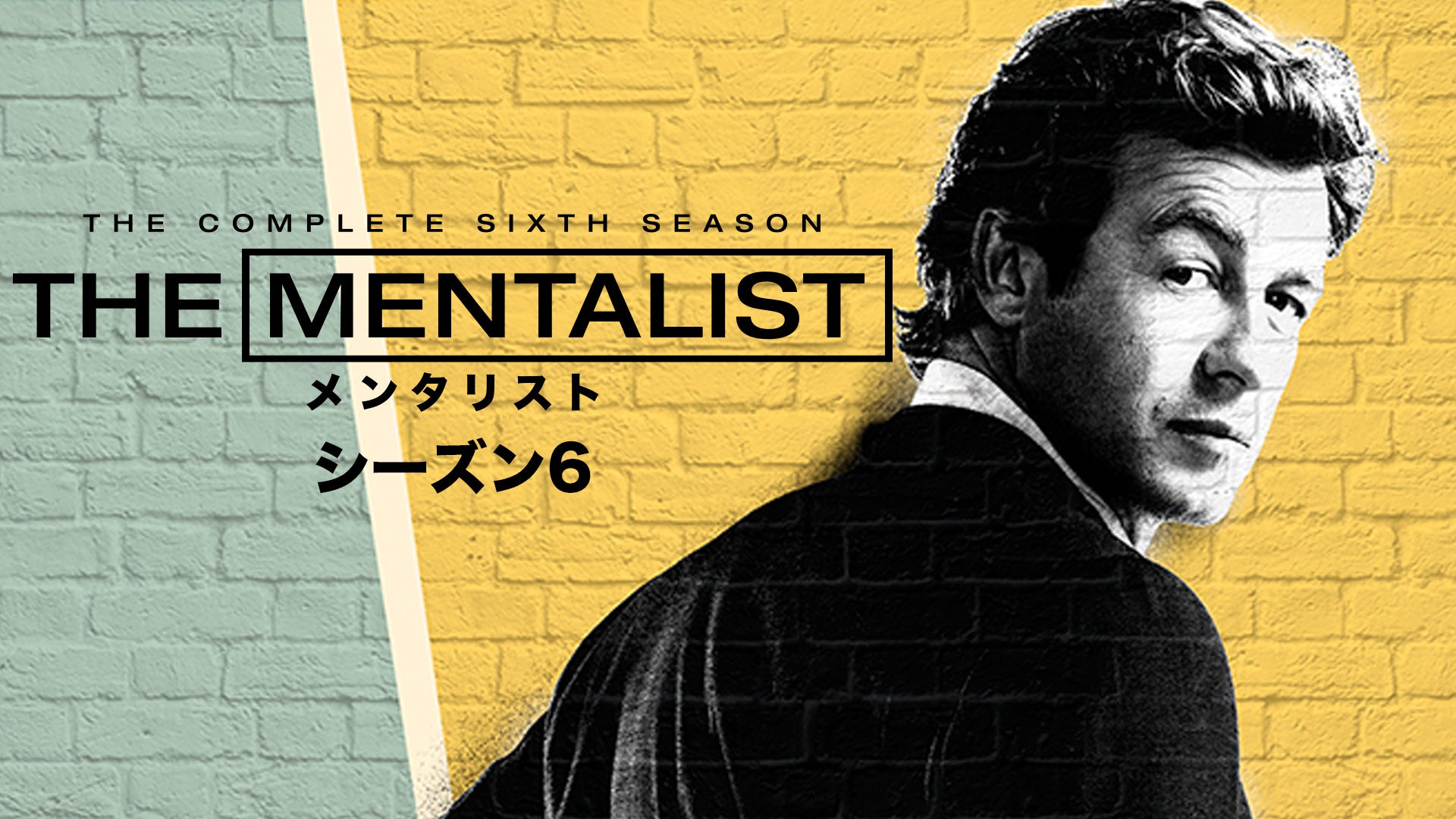 メンタリスト The Mentalist THE MENTALIST/メンタリスト <シックス・シーズン> | 宅配DVD