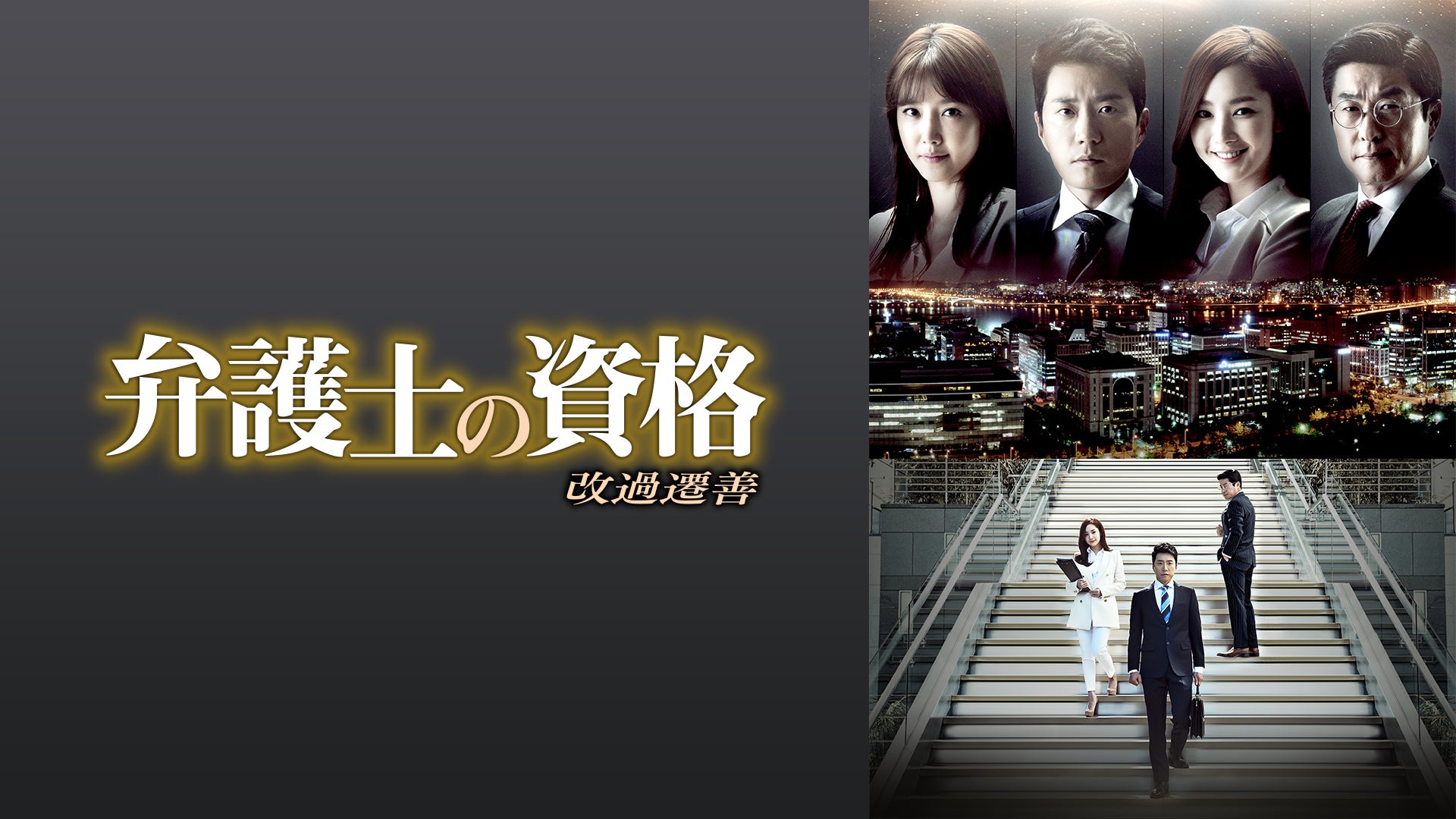 弁護士の資格 改過遷善 [レンタル落ち] 全8巻セット [マーケットプレイスDVDセット商品] dwos6rj Amazon.co.jp: 弁護士の資格～改過遷善 DVD-BOX1 : キム