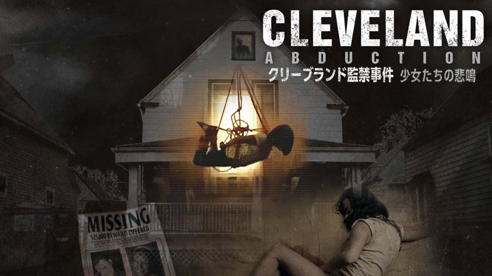 クリーブランド監禁事件 少女たちの悲鳴 Lemino(レミノ) 映画・ドラマ・アニメや音楽・ライブが見放題 ドコモの動画配信サービス