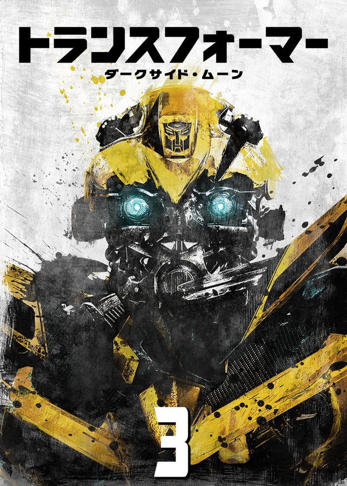トランスフォーマー / ダークサイド・ムーン | Lemino(レミノ) - 映画