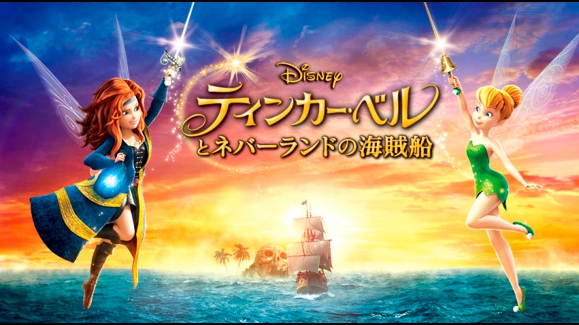 ティンカー・ベルとネバーランドの海賊船 Lemino(レミノ) 映画・ドラマ・アニメや音楽・ライブが見放題 ドコモの動画配信サービス