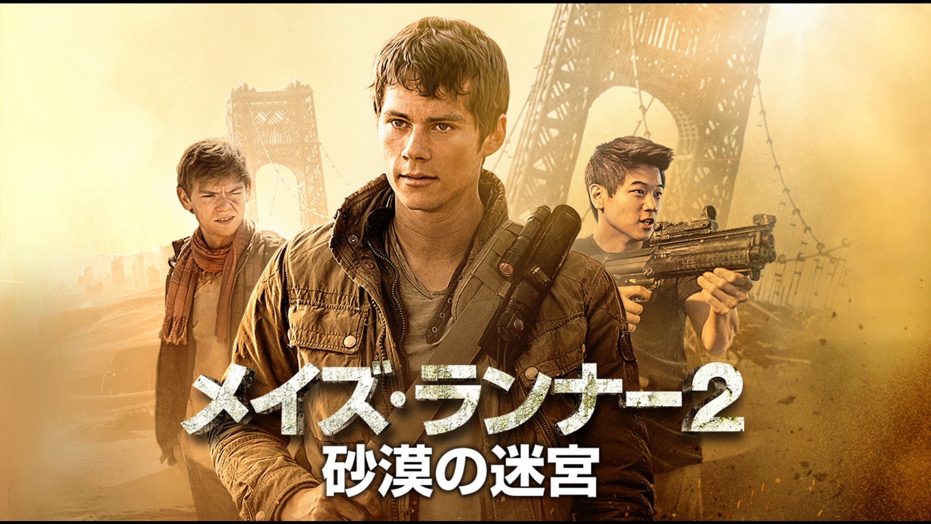 メイズ・ランナー2: 砂漠の迷宮 | Lemino(レミノ) - 映画・ドラマ・アニメや音楽・ライブが見放題 | ドコモの動画配信サービス
