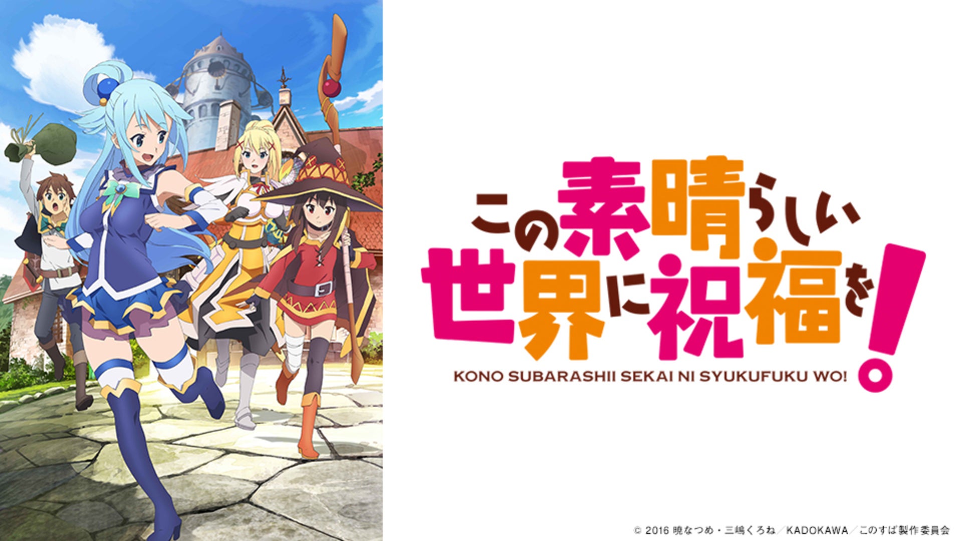 この素晴らしい世界に祝福を！ Amazon.co.jp: この素晴らしい世界に祝福を！ よりみち2回目！ (角川