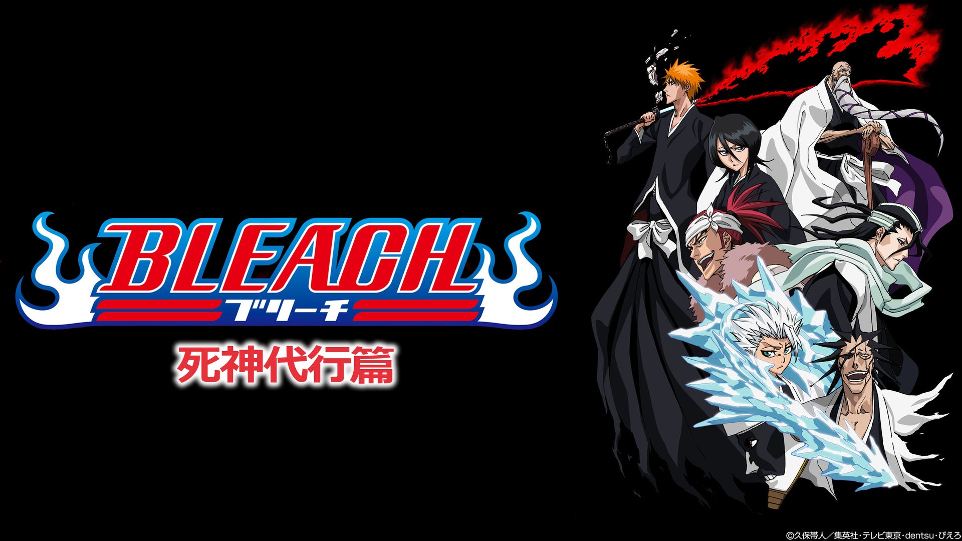 BLEACH 死神代行篇 | Lemino(レミノ) - 映画・ドラマ・アニメや音楽