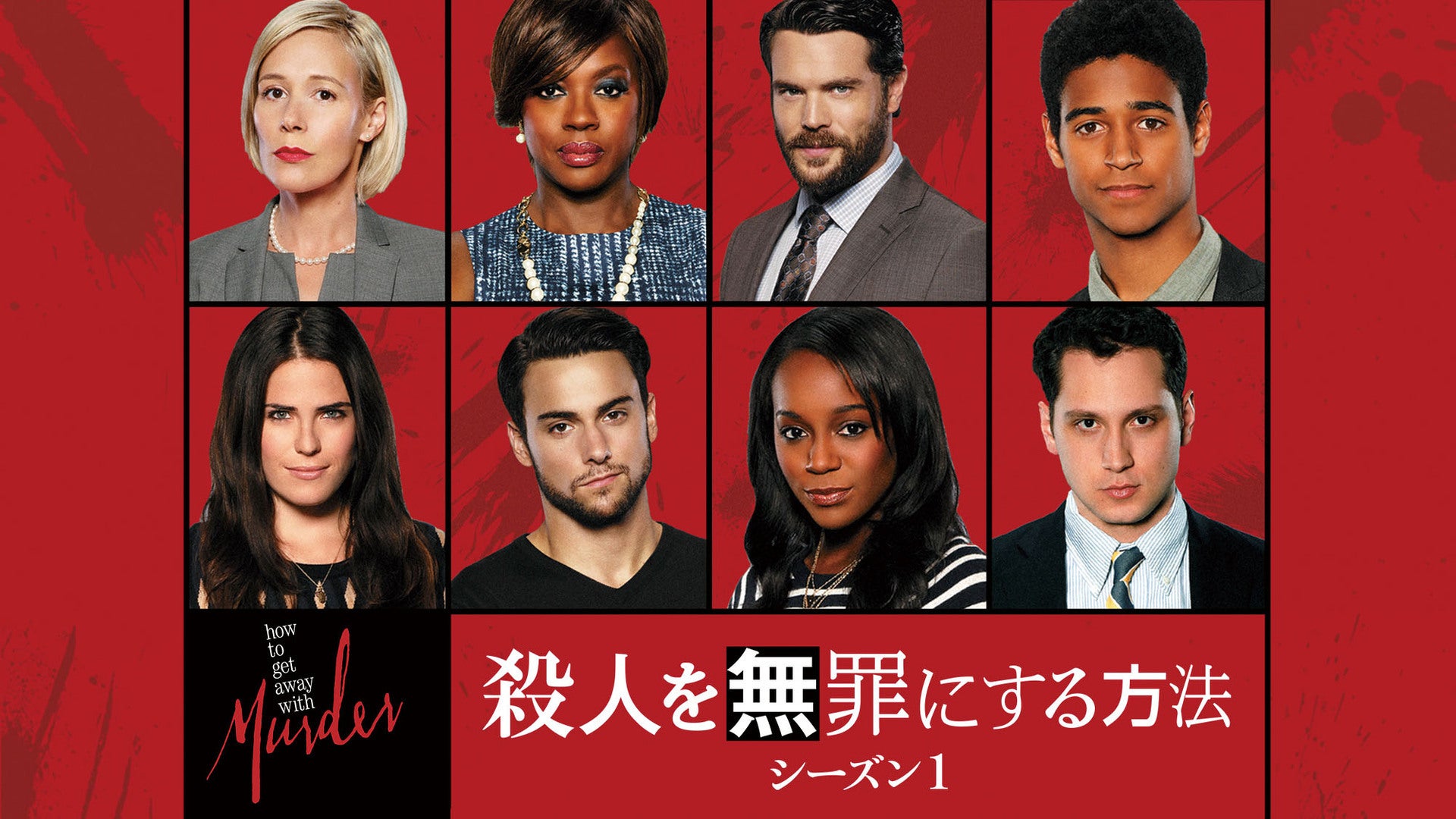 殺人を無罪にする方法 シーズン1 全15話 Lemino(レミノ) 映画・ドラマ・アニメや音楽・ライブが見放題 ドコモの動画配信サービス