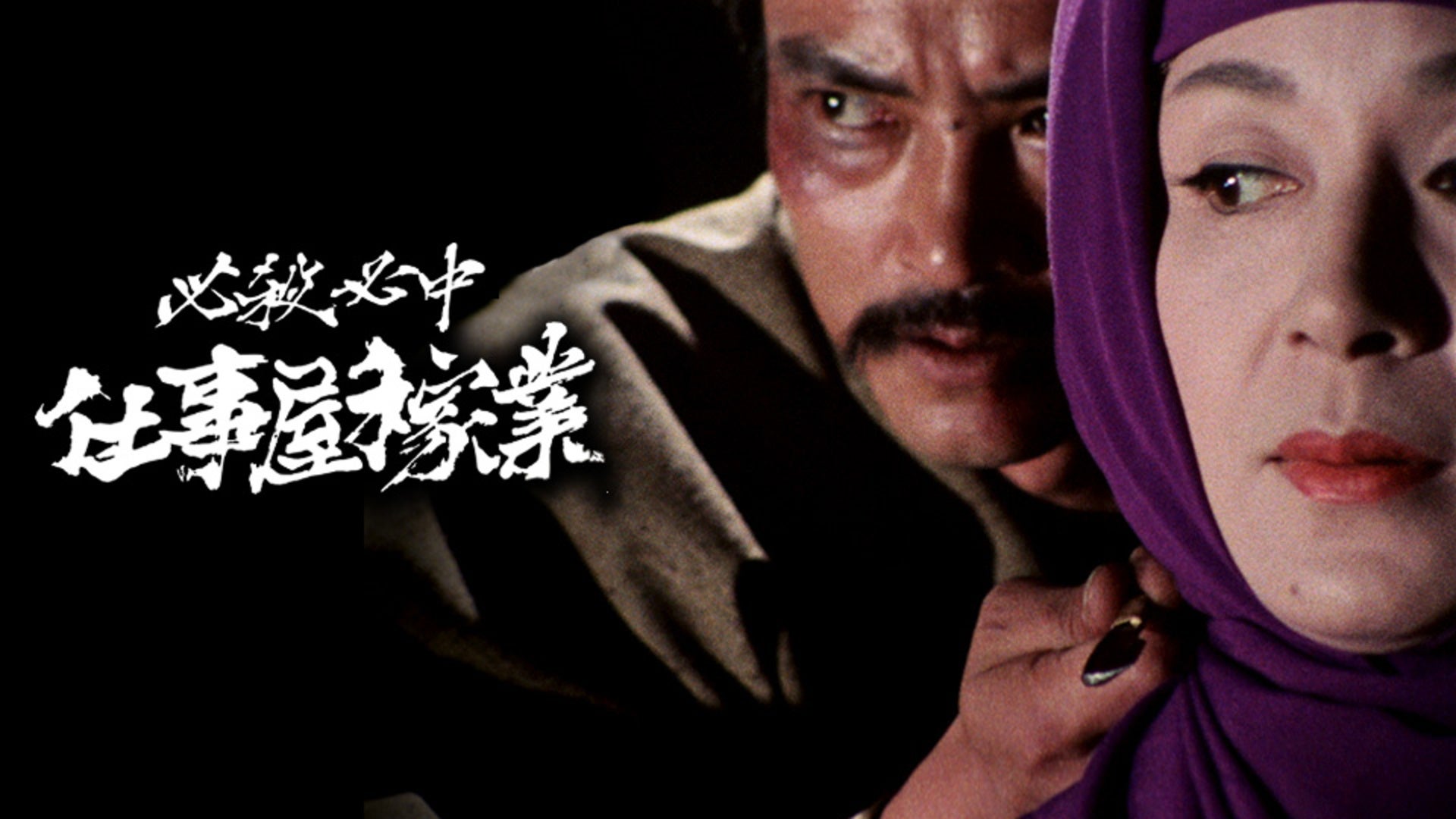スーパーセール 半額 必殺必中仕事屋稼業 全26回 映画・ドラマ - Lemino(レミノ) | 邦画・日本映画