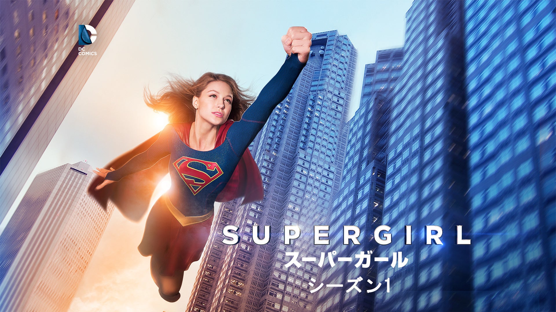 SUPERGIRL/スーパーガール シーズン1 | Lemino(レミノ) - 映画・ドラマ