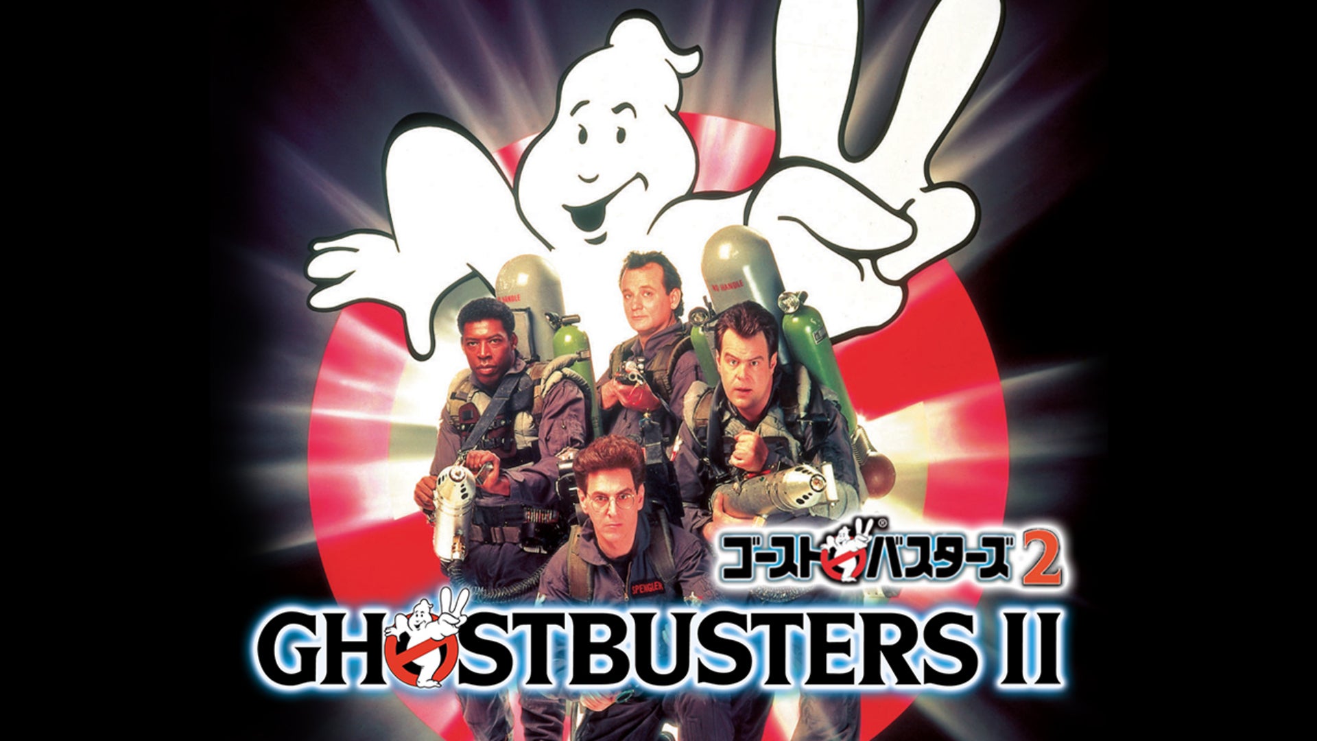 ゴーストバスターズ2 | Lemino(レミノ) - 映画・ドラマ・アニメや音楽