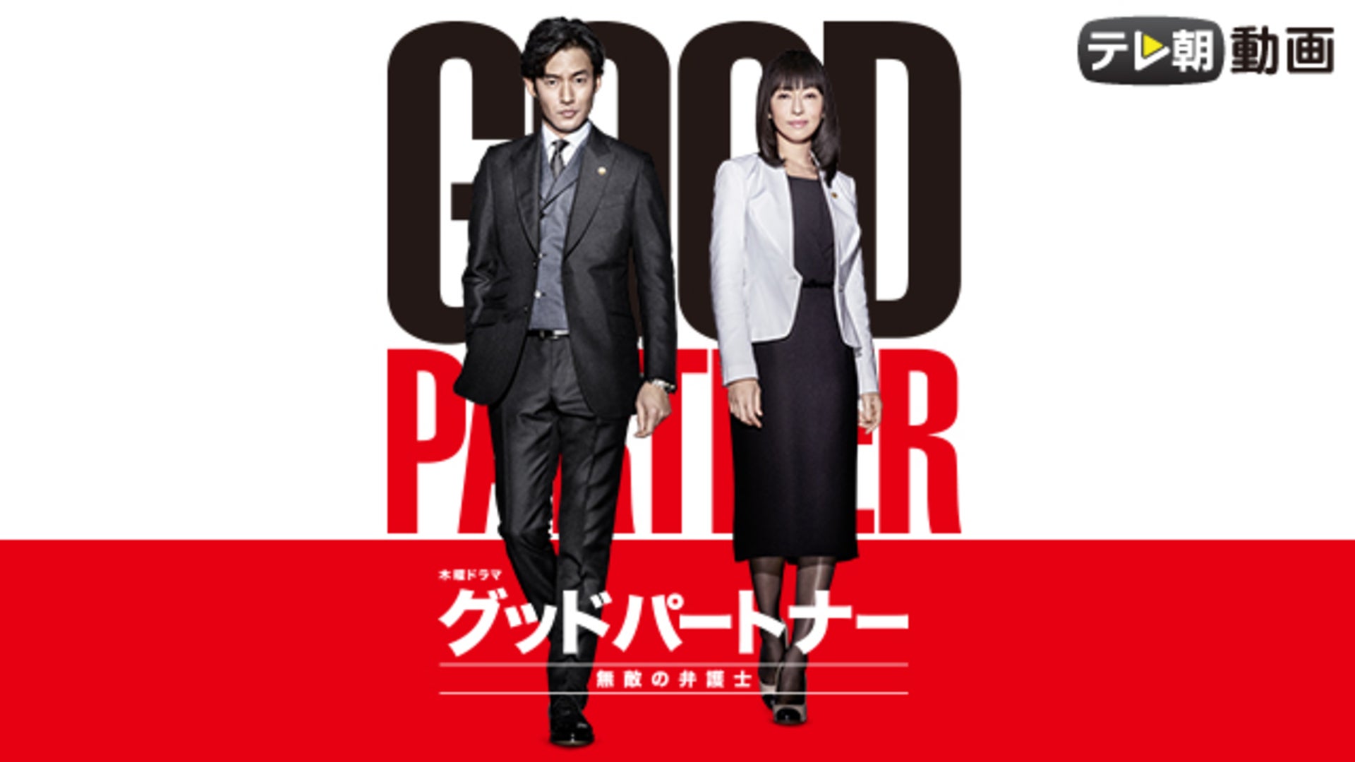 Amazon.co.jp: グッドパートナー 無敵の弁護士 DVD-BOX : 竹野内