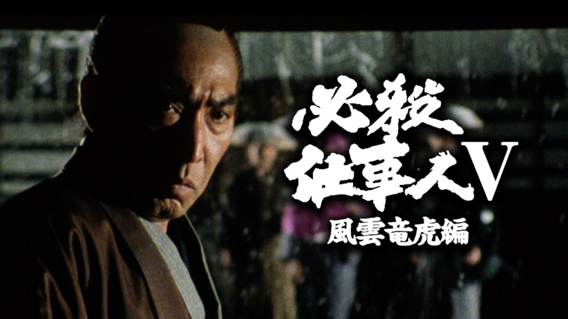 必殺仕事人V風雲竜虎編 全19回 | Lemino(レミノ) - 映画・ドラマ