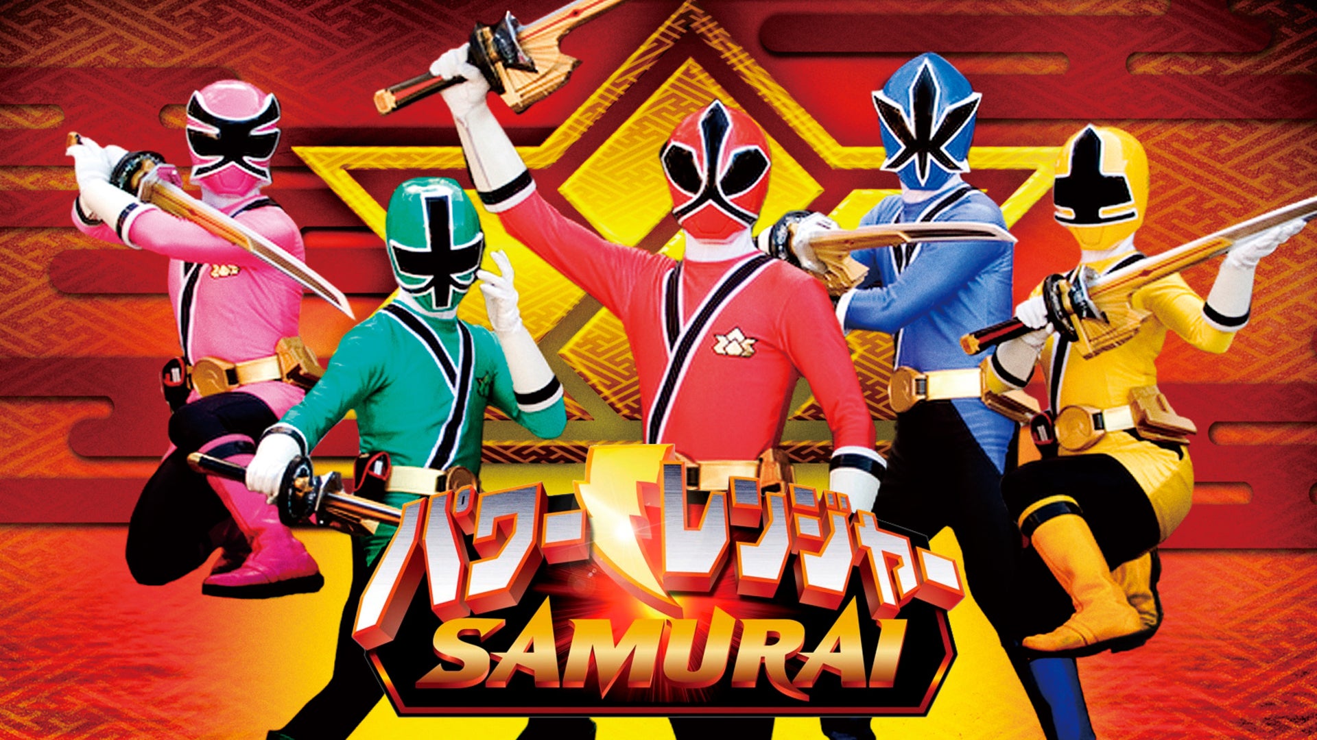 パワーレンジャー SAMURAI 全20話【東映特撮BBアーカイブス】 | Lemino