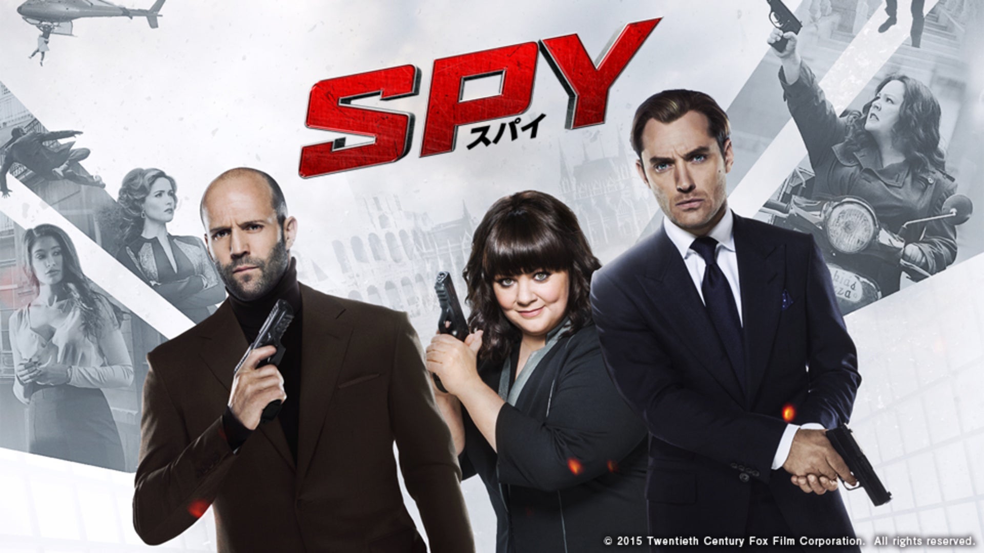 SPY/スパイ | Lemino(レミノ) - 映画・ドラマ・アニメや音楽・ライブが